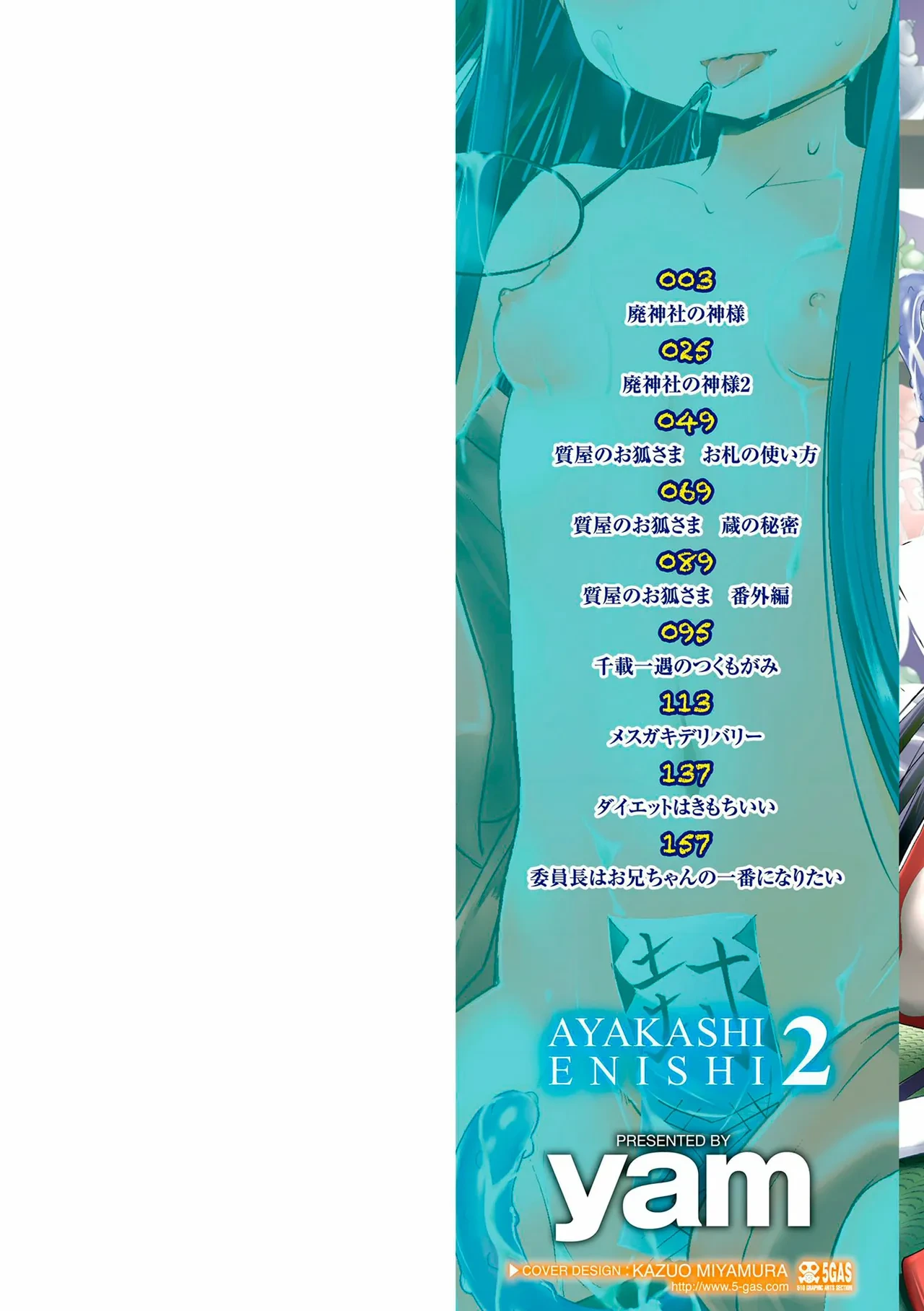 [yam] Ayakashi Enishi 2 [Digital]