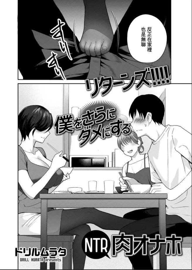 [Drill Murata] Returns!!!! Boku o Sara ni Dame ni Suru NTR Niku Onaho (Men's Gold 2025-09) [Chinese] [Digital]