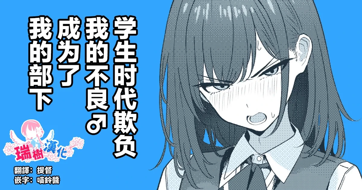 [TuriSasu] Gakusei Jidai, Boku o Ijimeteita Yankee ga Buka toshite Haittekita Ken | 学生时代欺负我的不良♂成为了我的部下 [Chinese] [瑞树汉化组]