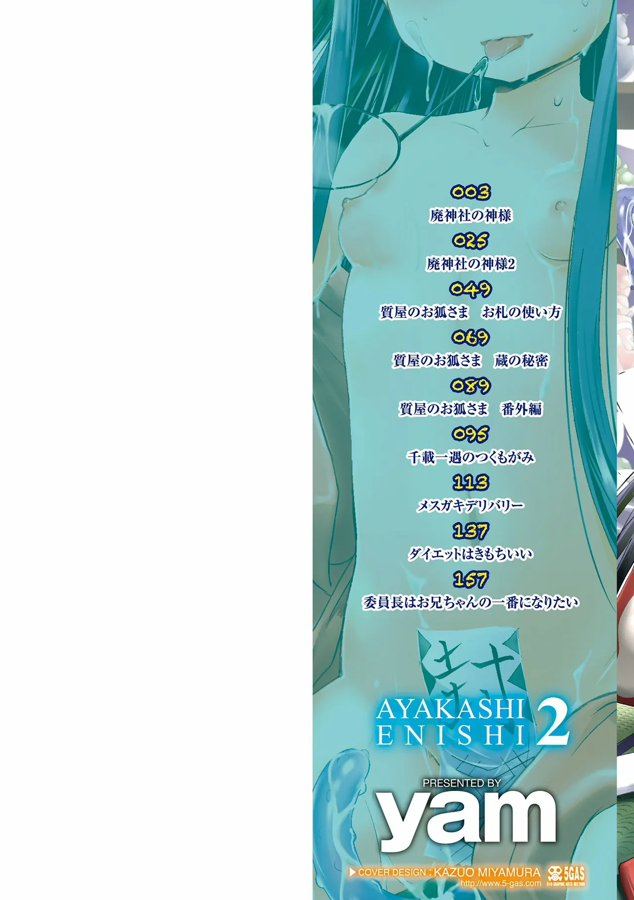 [yam] Ayakashi Enishi 2 [Digital]
