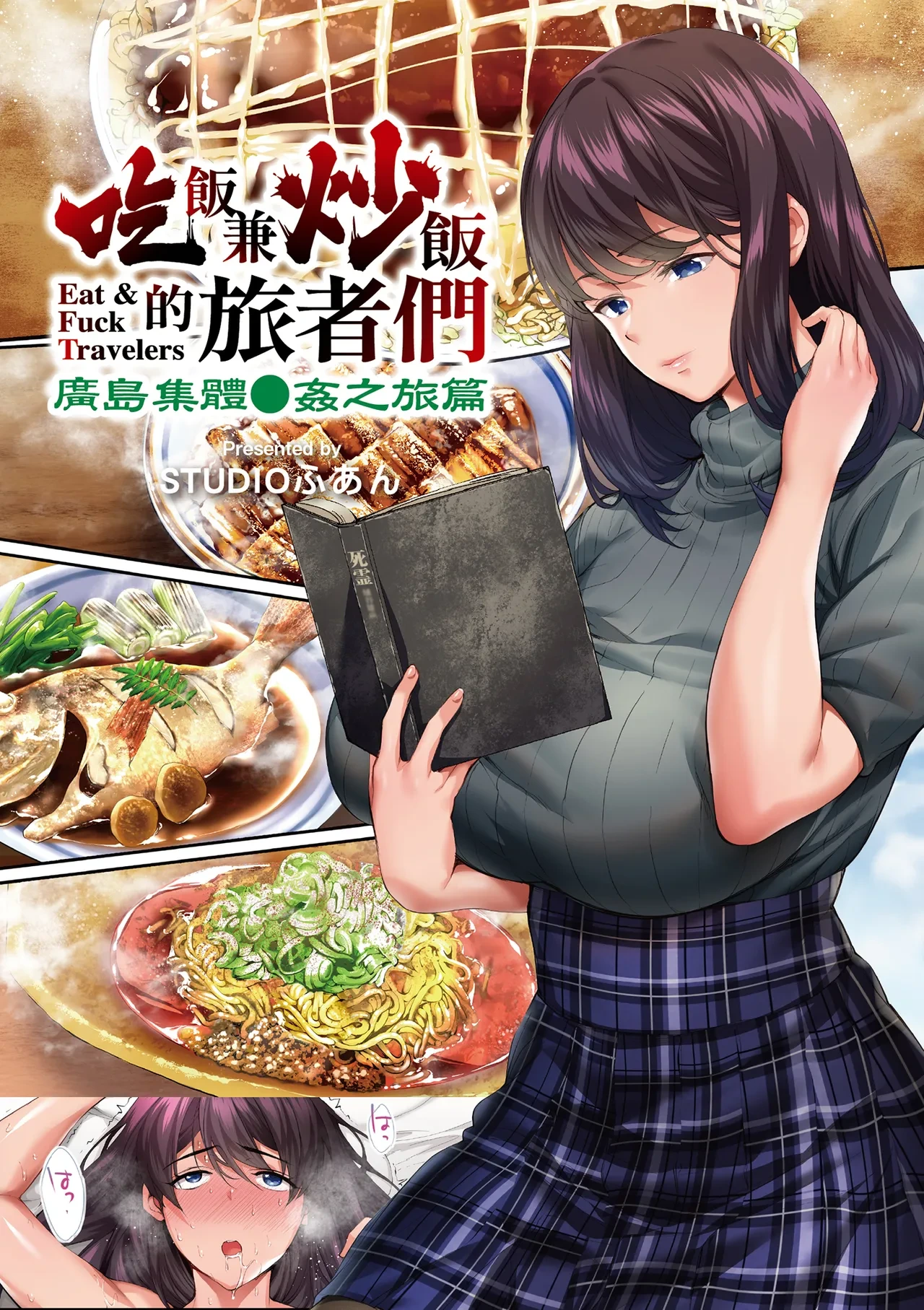 [STUDIO HUAN (Naburokku)] Panpan Travelers Hiroshima Shuudan Rape Ryokou Hen | 吃飯兼炒飯的旅者們 廣島集體●姦之旅篇 [Chinese] [Digital]