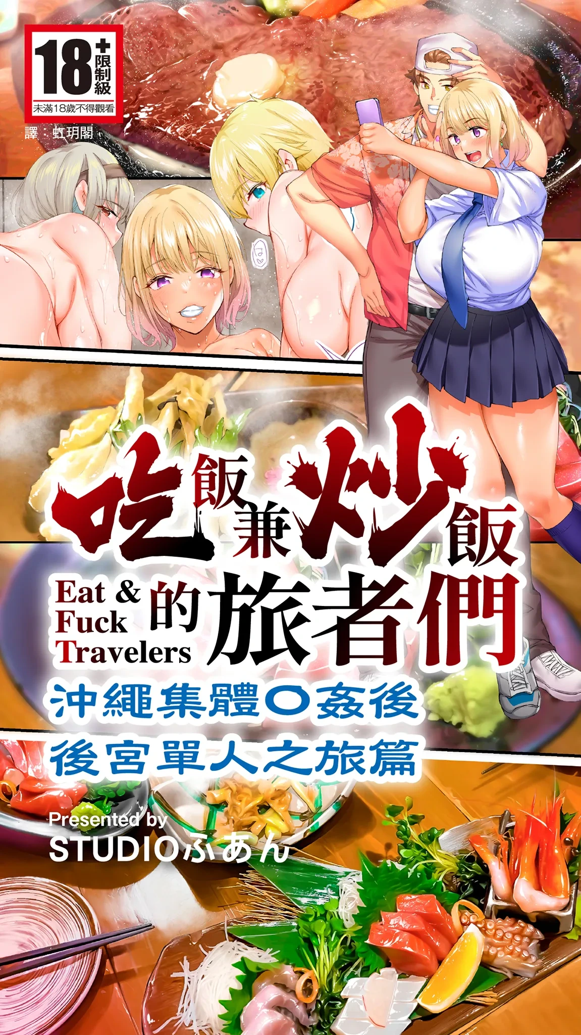 [STUDIO HUAN (Raidon)] Panpan Travelers Okinawa Shuudan Rape Zumi Harem Hitoritabi Hen | 吃飯兼炒飯的旅者們 沖繩集體●姦後 後宮單人之旅篇 [Chinese] [Digital]