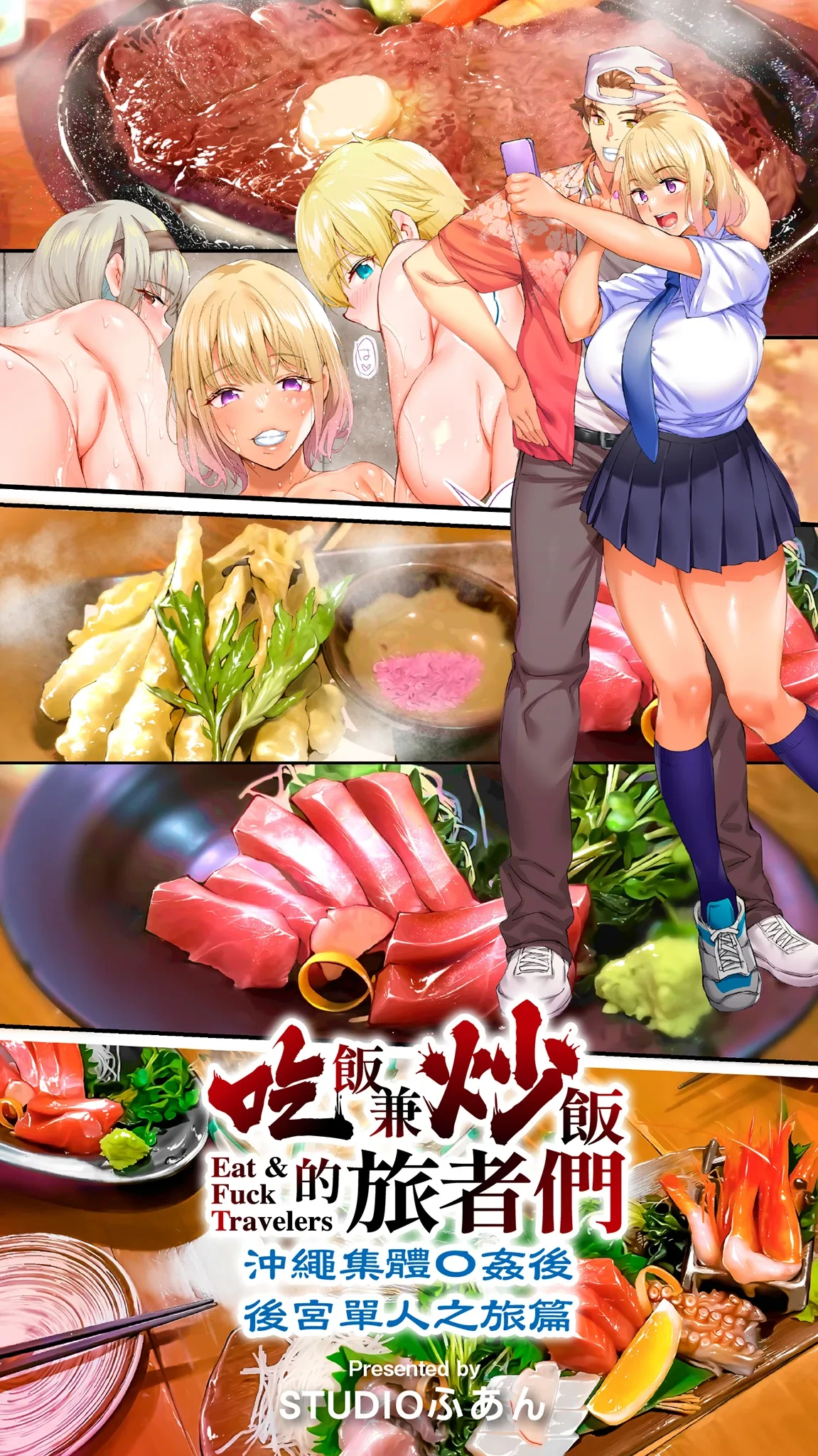 [STUDIO HUAN (Raidon)] Panpan Travelers Okinawa Shuudan Rape Zumi Harem Hitoritabi Hen | 吃飯兼炒飯的旅者們 沖繩集體●姦後 後宮單人之旅篇 [Chinese] [Digital]
