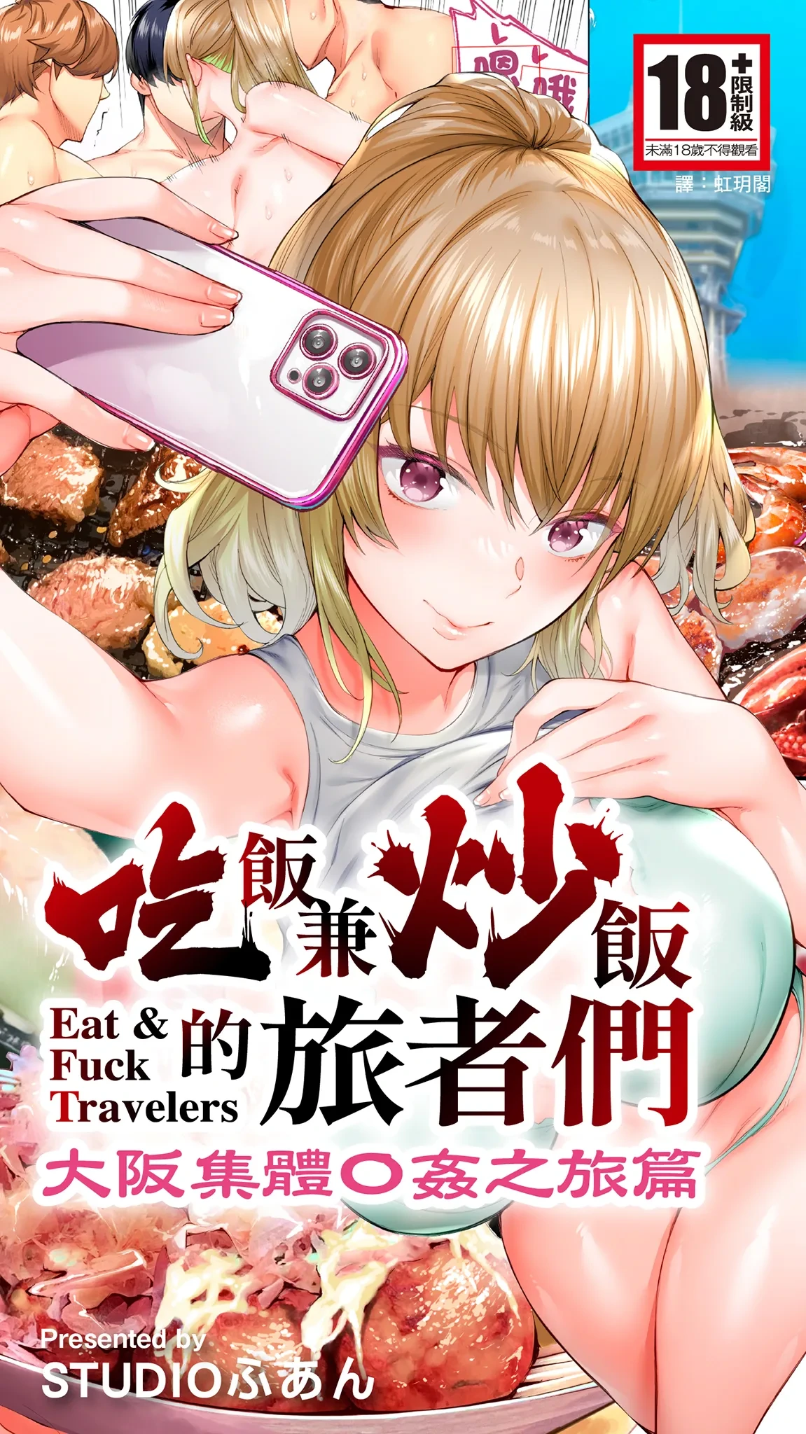 [Studio huan] Panpan Travelers Oosaka Shuudan Rapehen | 吃飯兼炒飯的旅者們 大阪集體●姦之旅篇 [Chinese] [Digital]