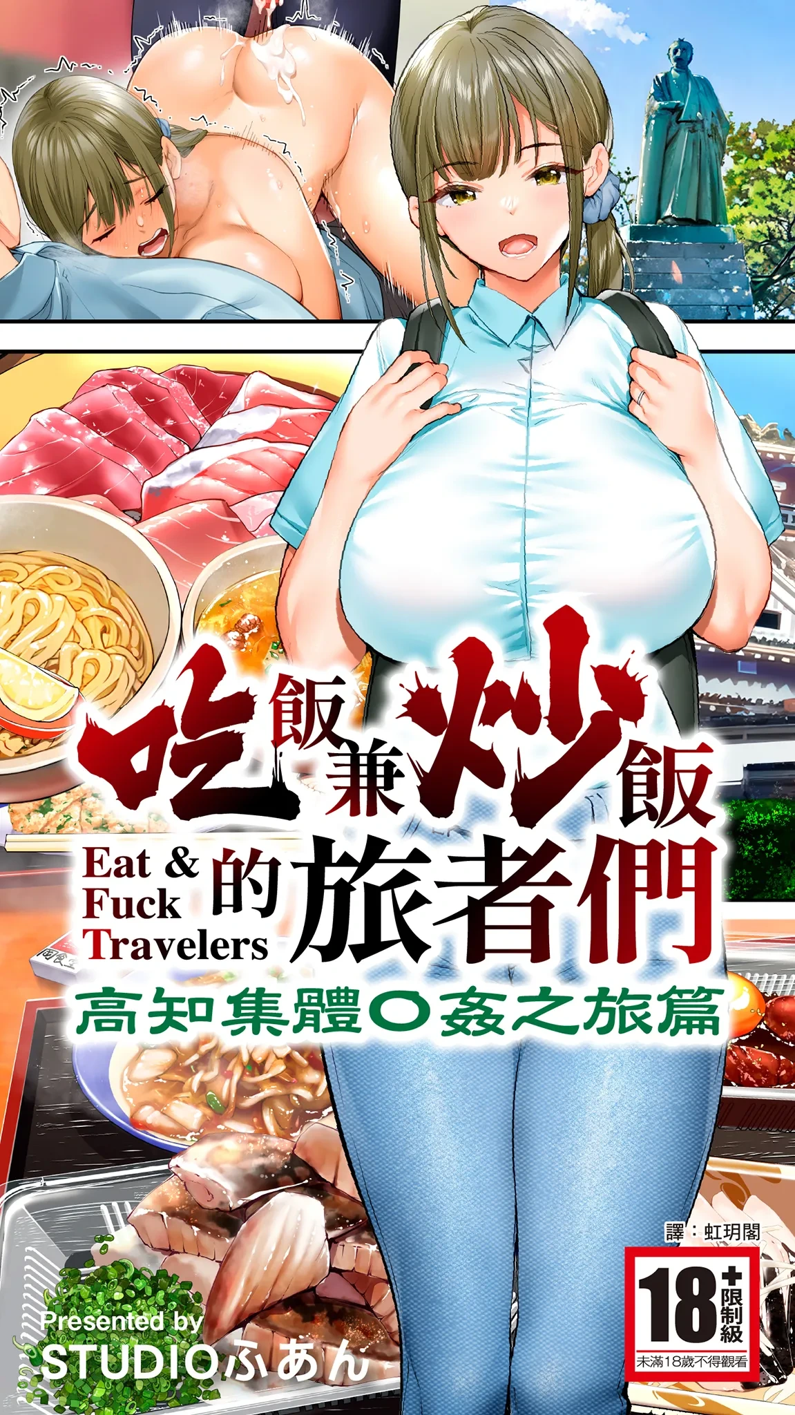 [STUDIO HUAN (Raidon)] Panpan Travelers Kochi Shuudan Rape Ryokou | 吃飯兼炒飯的旅者們 高知集體●姦之旅 [Chinese] [Digital]