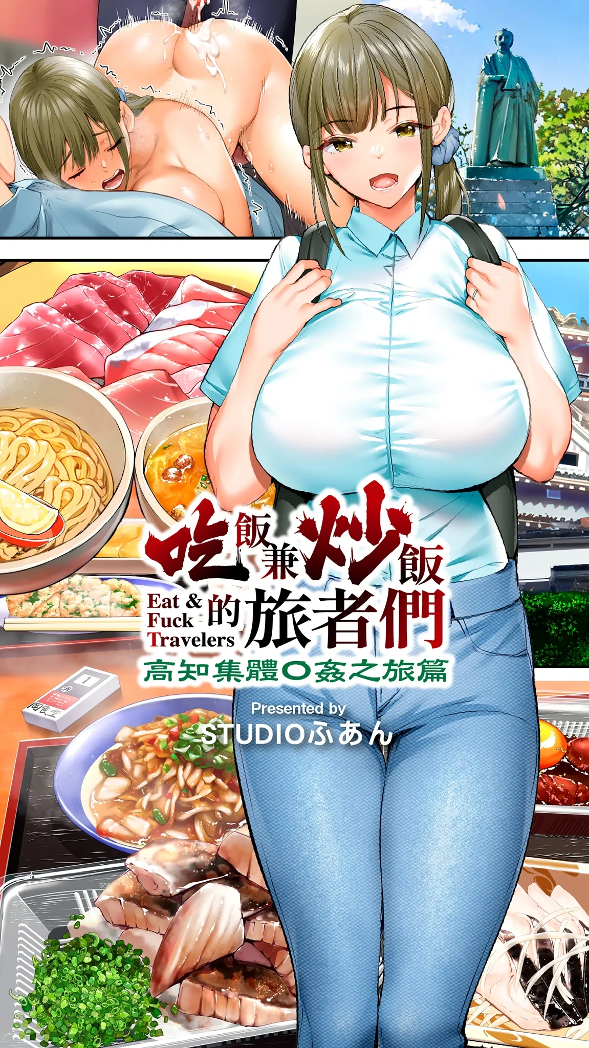 [STUDIO HUAN (Raidon)] Panpan Travelers Kochi Shuudan Rape Ryokou | 吃飯兼炒飯的旅者們 高知集體●姦之旅 [Chinese] [Digital]