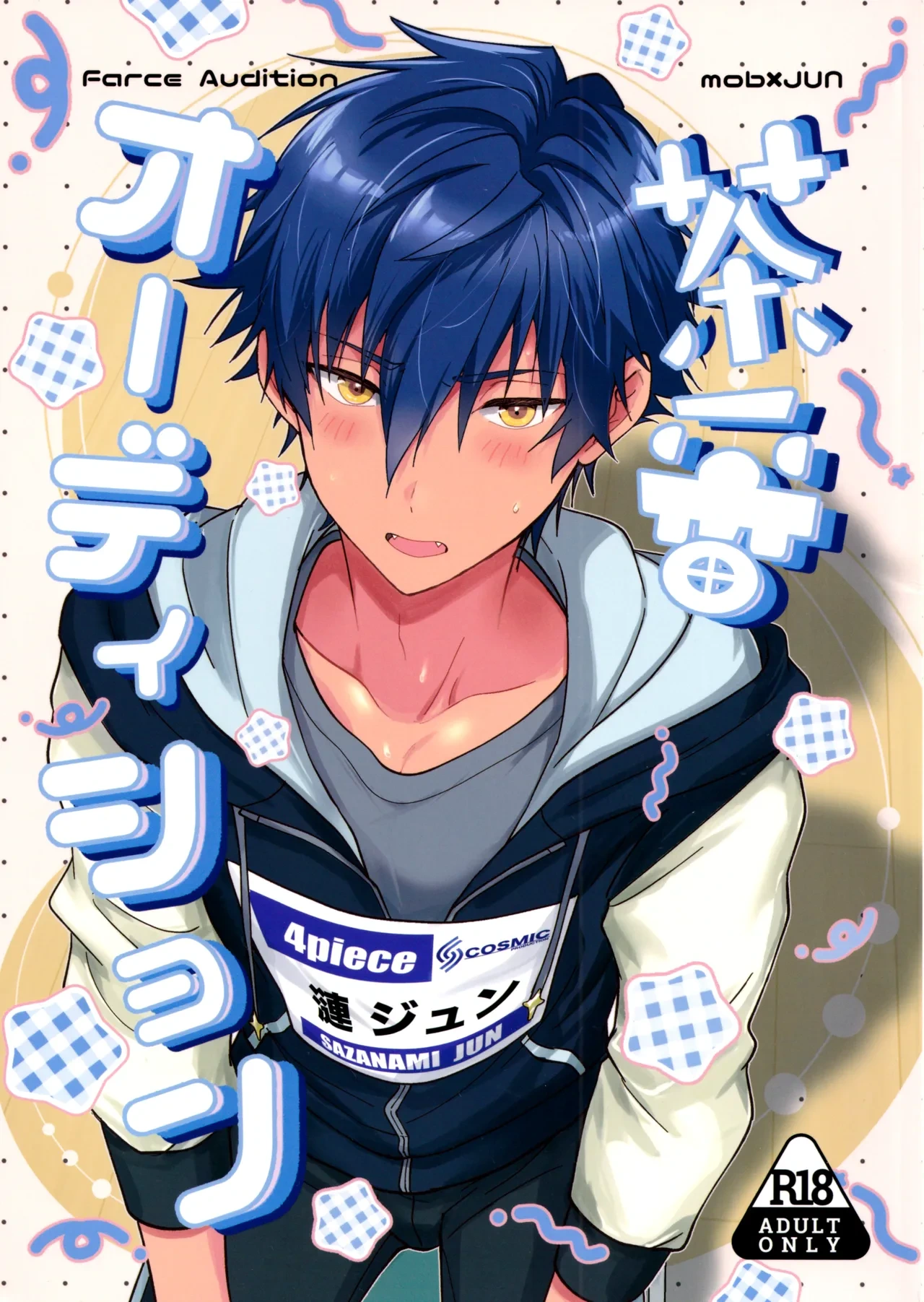 (Kimi ni Okuru Jounetsu no Bouquet Seigan2025) [ANCHOR (toroi)] Farce Audition (Ensemble Stars!) [Chinese]