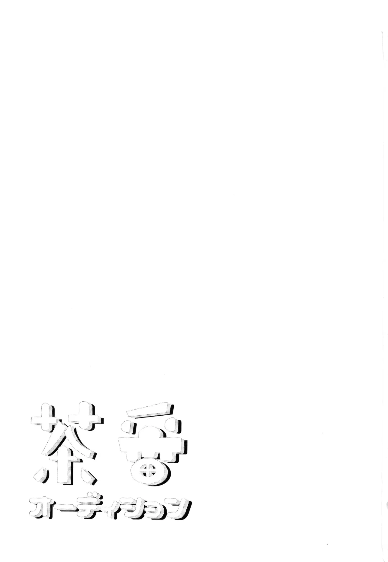 (Kimi ni Okuru Jounetsu no Bouquet Seigan2025) [ANCHOR (toroi)] Farce Audition (Ensemble Stars!) [Chinese]