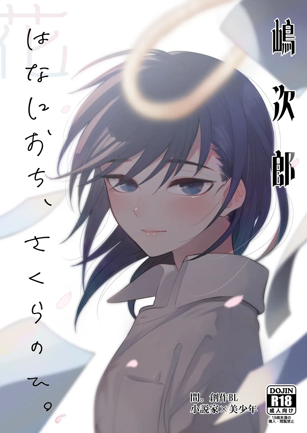 [Aida. (Shimajirou)] Hana ni Ochi, Sakura no Hi. [Digital]