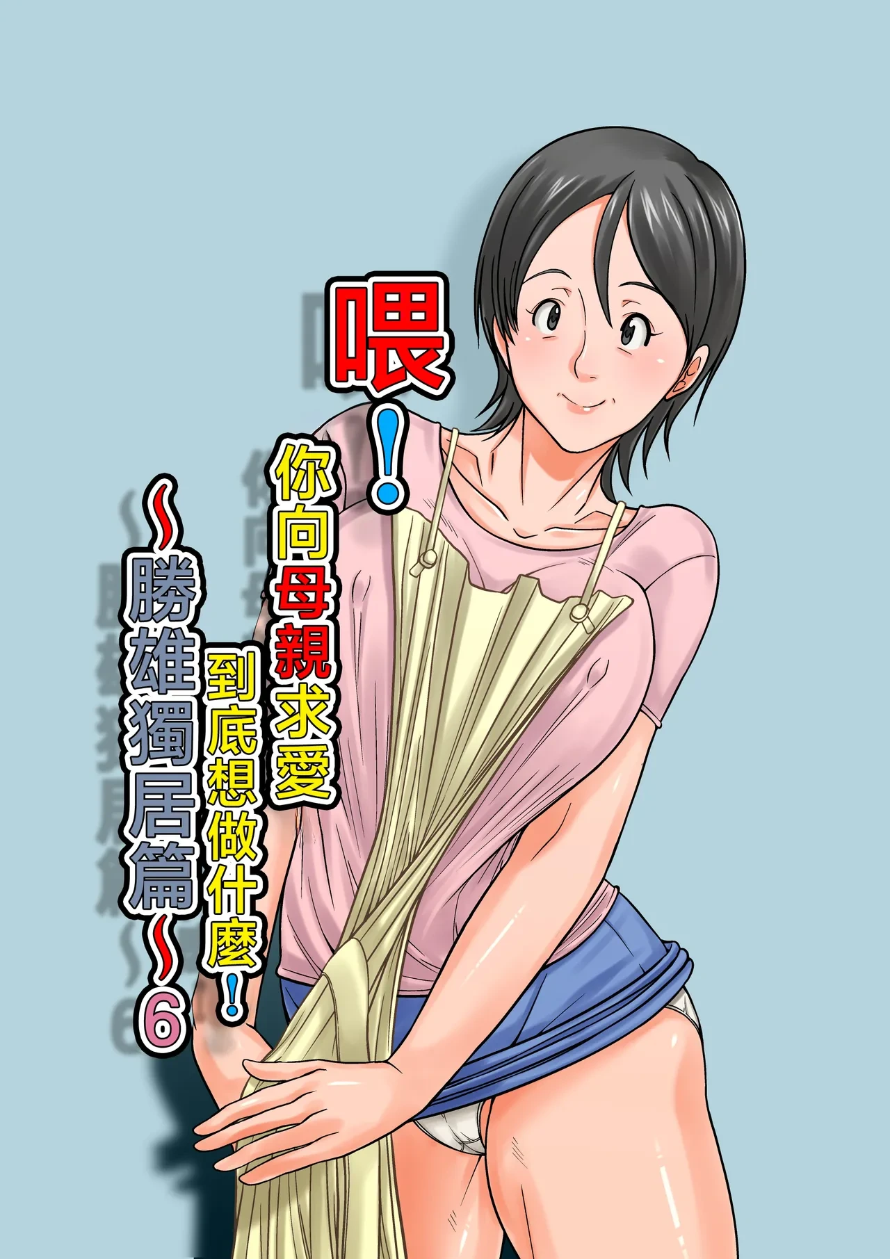 [Hoyoyodou] Kora! Anta Hahaoya o Kudouite Nani Shiyoutte Iu no ~Katsuo Hitorigurashi Hen~ Sono 6 | 喂!你向母親求愛到底想做什麼! ~勝雄獨居篇~ 6  [Chinese]
