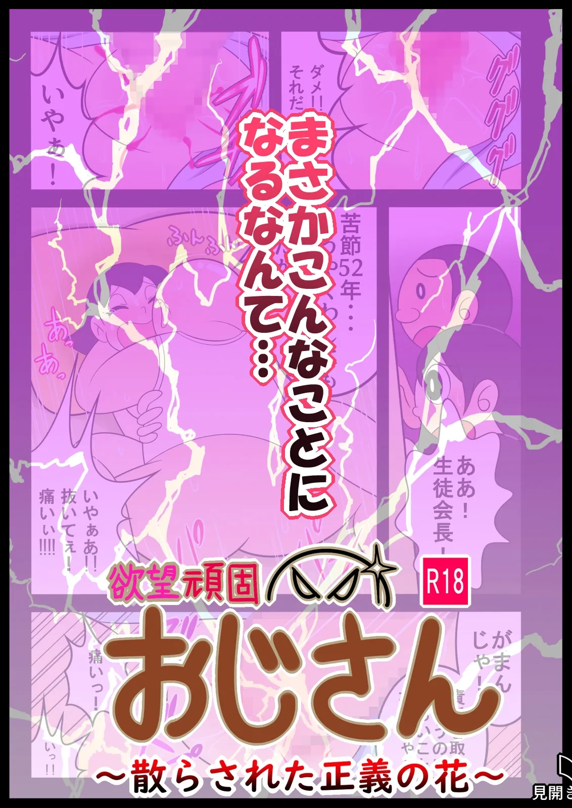 欲望頑固おじさん～散らされた正義の花～