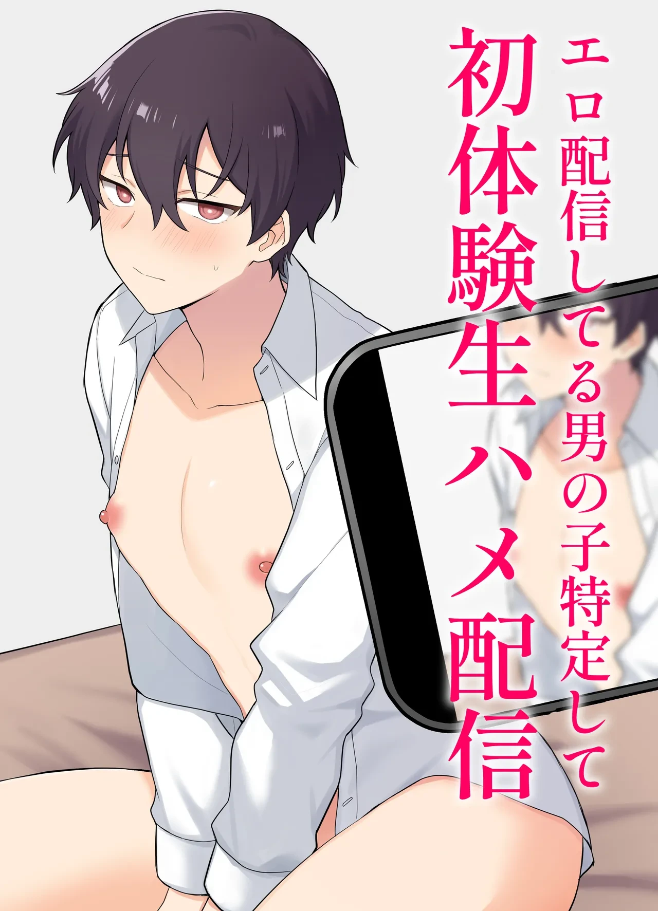 [Oziketto (odi)] Ero Haishin shiteru Otokonoko Tokutei Shite Hatsuteiken Namahame Haishin [Digital]