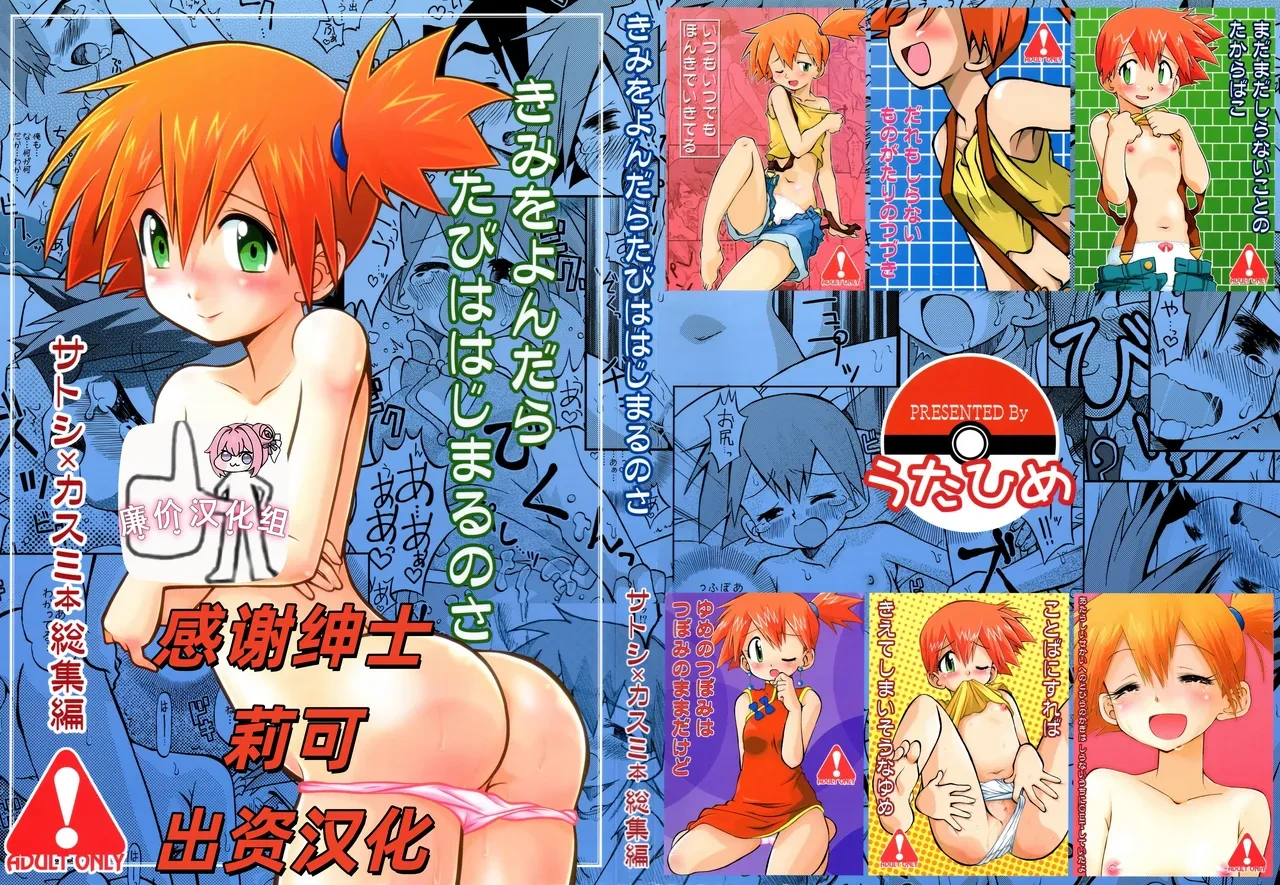 (C84) [Utahime (Izumi Masashi)] Kimi o Yondara Tabi wa Hajimarunosa ~Satoshi x Kasumi Bon Soushuuhen~ (Pokémon) [Chinese] [廉价汉化组]