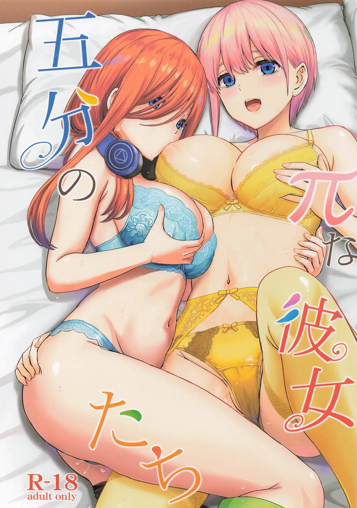 (C106) [studio A (Inanaki Shiki)] Gobun no Pi na Kanojo-tachi (Gotoubun no Hanayome)