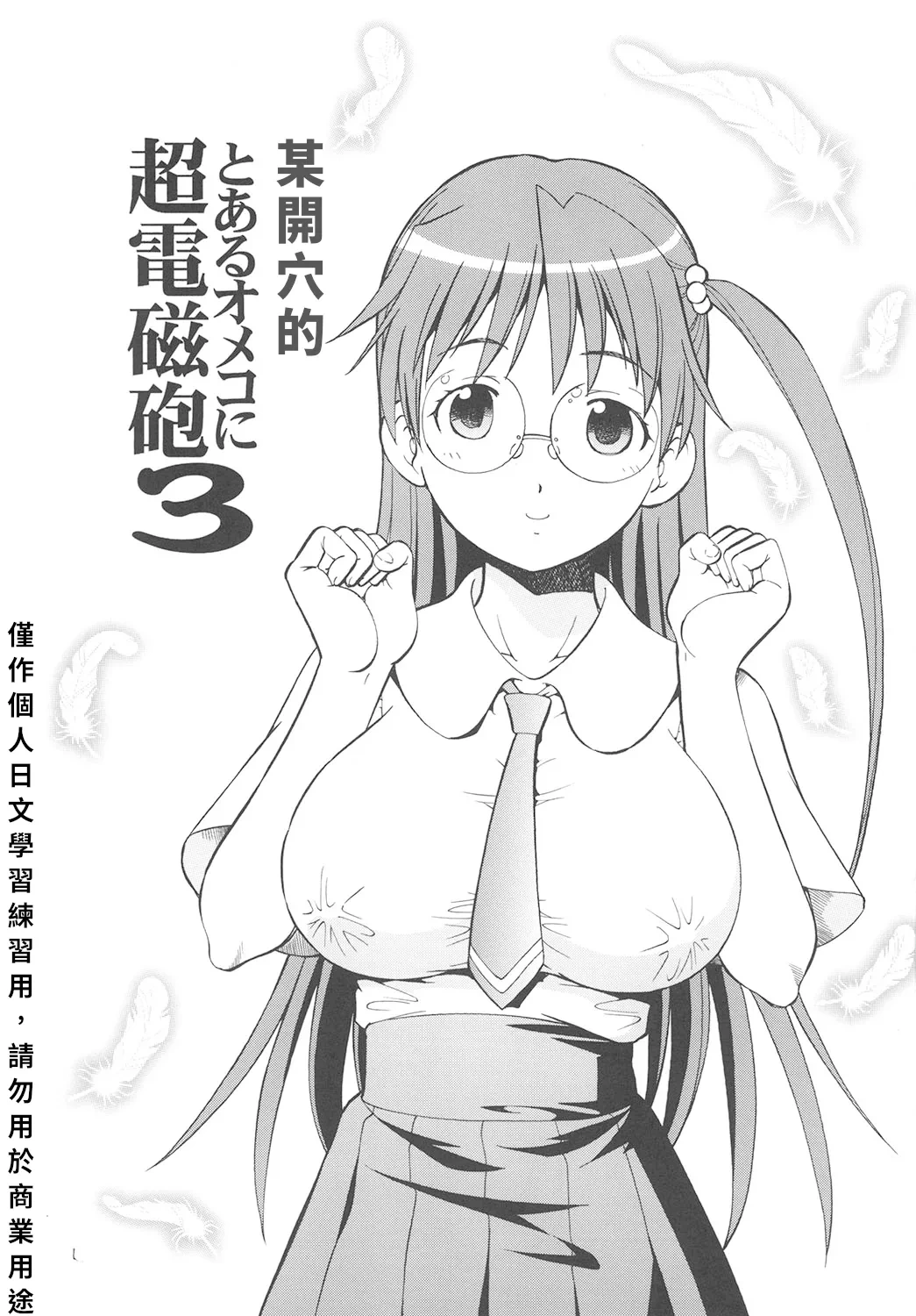 [Toraya (ITOYOKO)] Toaru Omeko ni Railgun 3 | 某開穴的超電磁砲 3 (Toaru Majutsu no Index) [Chinese] [Digital]