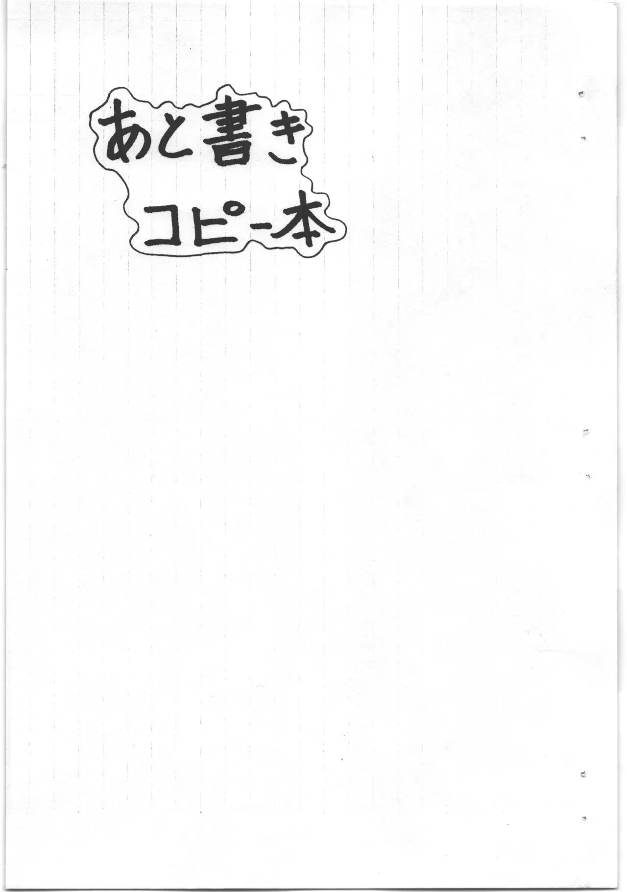 [ART=THEATER] あと書きコピー本