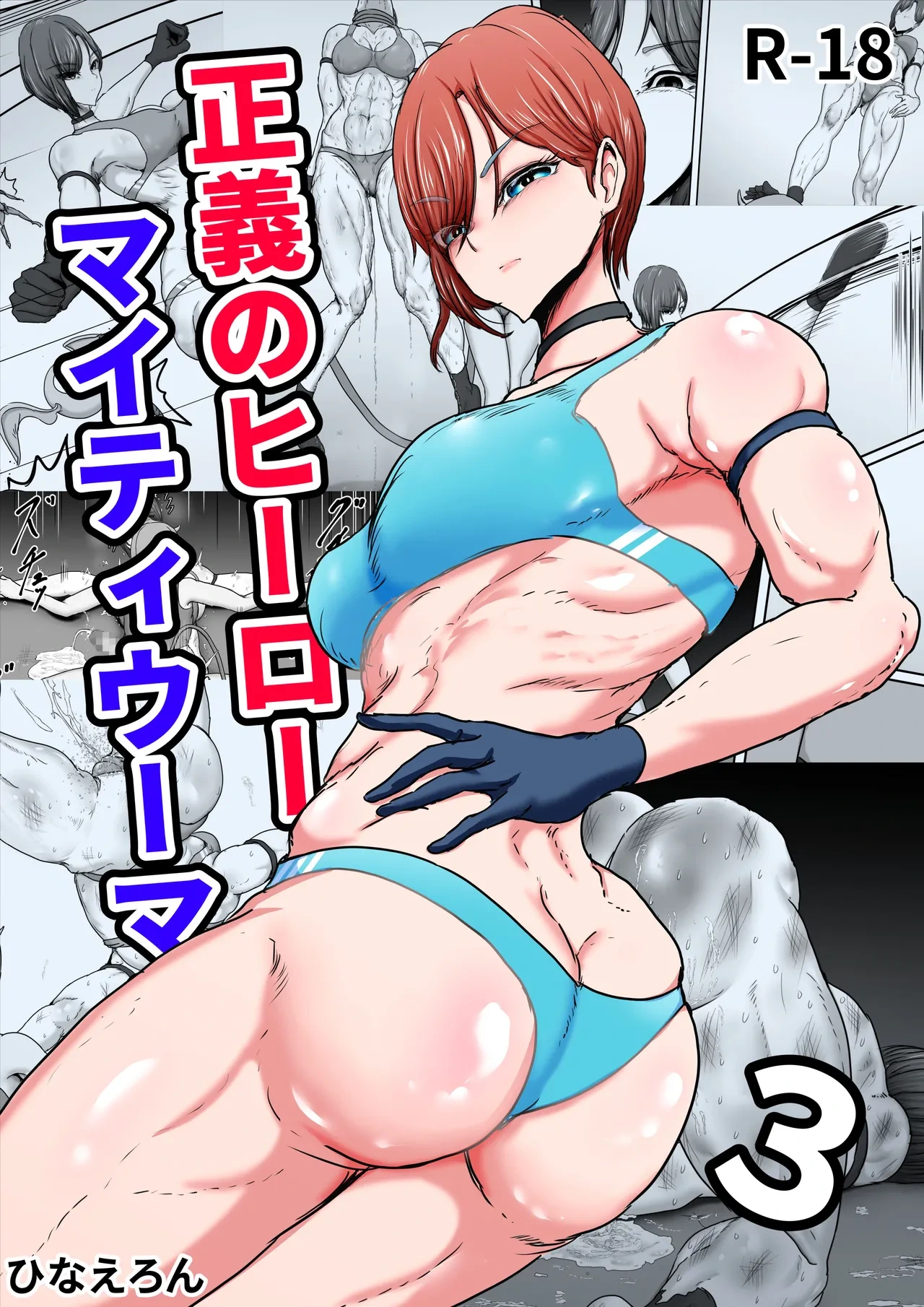 [Hinaeron] Seigi no Hero Mighty Woman 3 [Digital]