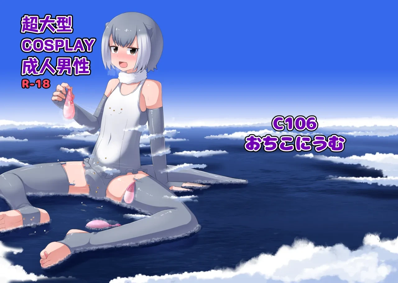(C106) [Ochikonium (Terada Ochiko)] 超大型COSPLAY成人男性 GIGA Cosplay Seijin Dansei (Kemono Friends)   [Chinese] [沒有漢化]