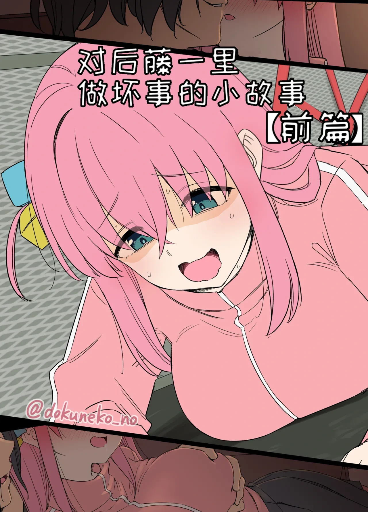 [Dokuneko Noil] Gotou Hitori ni Warui Koto o Suru Hanashi (Zenpen) + (Kouhen) | 对后藤一里做坏事的小故事 前篇 + 后篇 (Bocchi the Rock!) [Chinese] [变态基米汉化组] [Decensored]