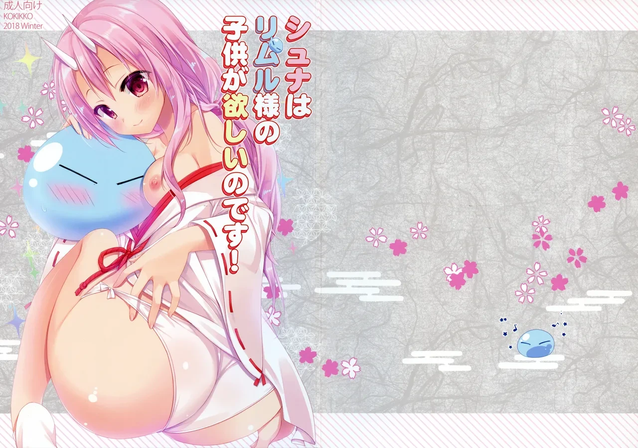 (C95) [KOKIKKO (Sesena Yau)] Shuna wa Rimuru-sama no Kodomo ga Hoshii no desu! | Shuna wants Rimuru-sama's children! (Tensei Shitara Slime datta Ken) [English] [EHCove]