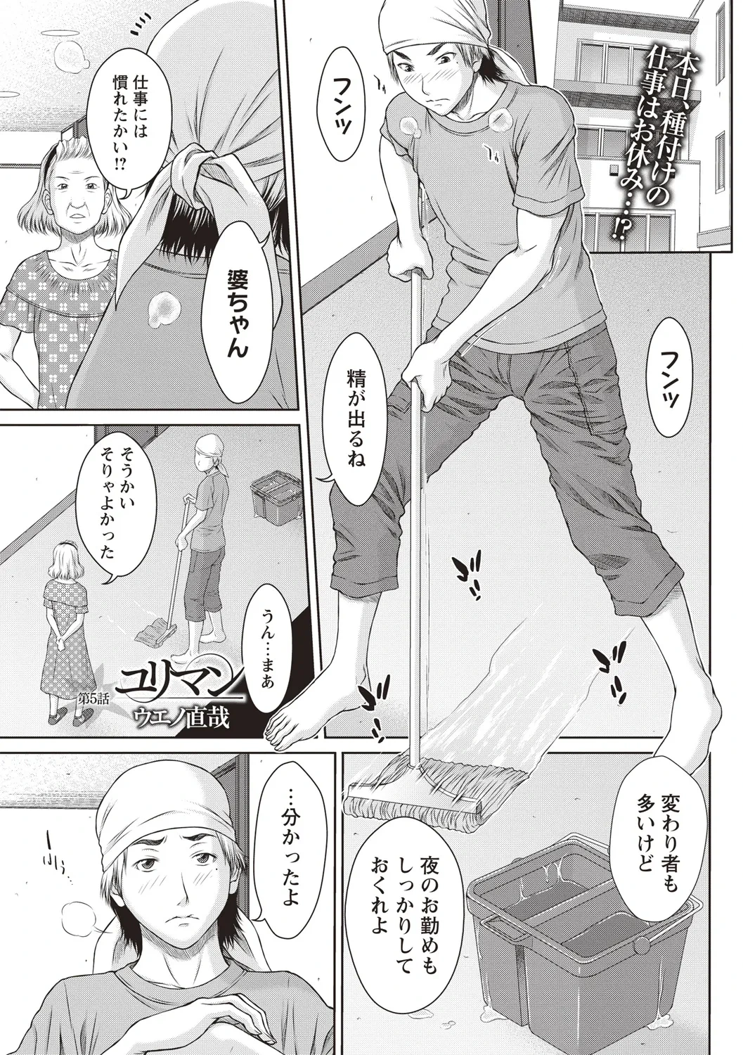 [ウエノ直哉] ユリマン 第5話