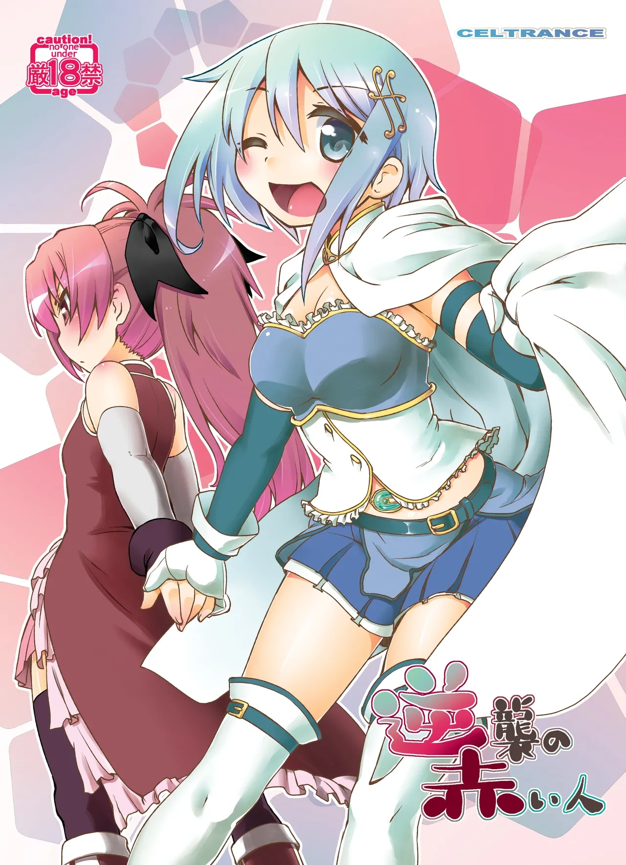 [CELTRANCE (Kogaku Kazuya)] Gyakushuu no Akai Hito (Puella Magi Madoka Magica) [Digital]