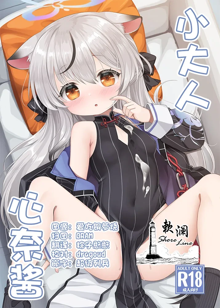 (C105) [Kei Kei Dou (Kei Kei)] Otona Kokona | 小大人心奈酱 (Blue Archive) [Chinese] [欶澜汉化组]