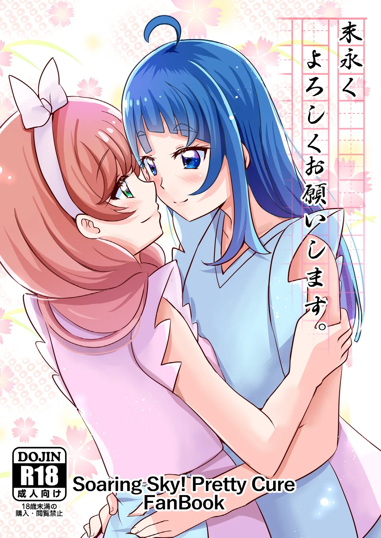 [MirrorWorld (Mira)] Suenagaku Yoroshiku Onegaishimasu. (Hirogaru Sky! PreCure) [Digital]