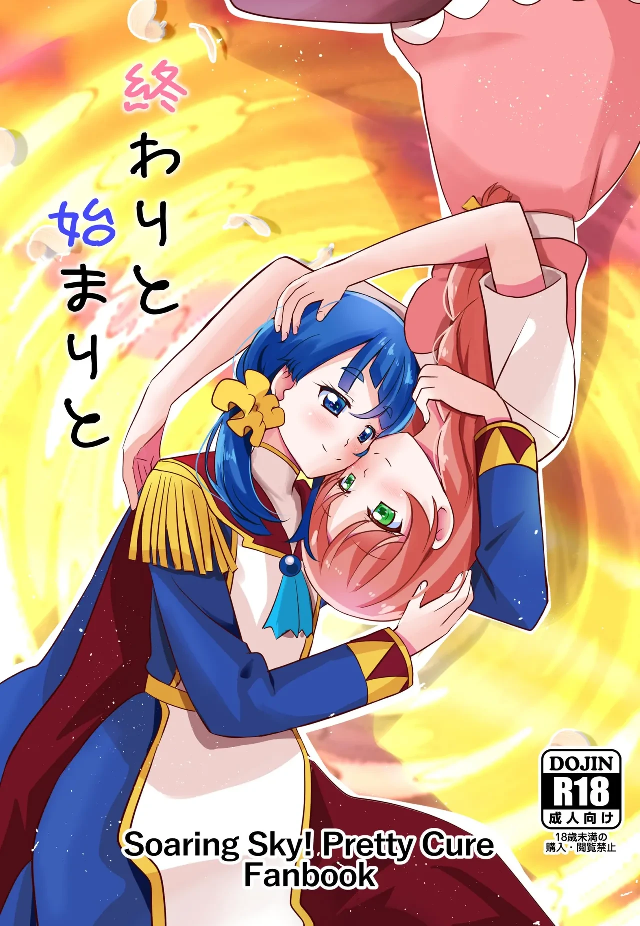 [MirrorWorld (Mira)] ​​Owari to Hajimari to (Hirogaru Sky! PreCure)