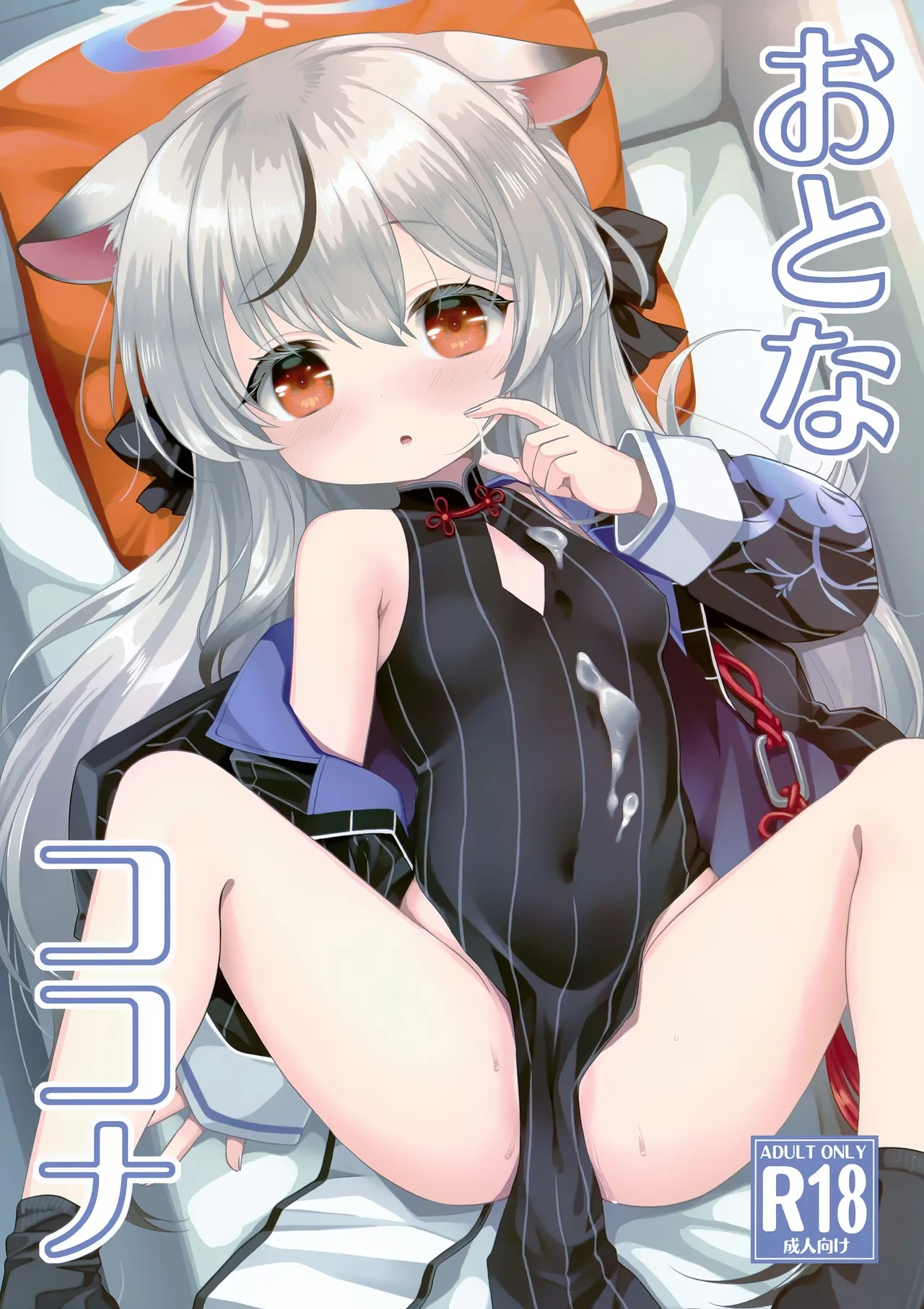 (C105) [Kei Kei Dou (Kei Kei)] Otona Kokona (Blue Archive)