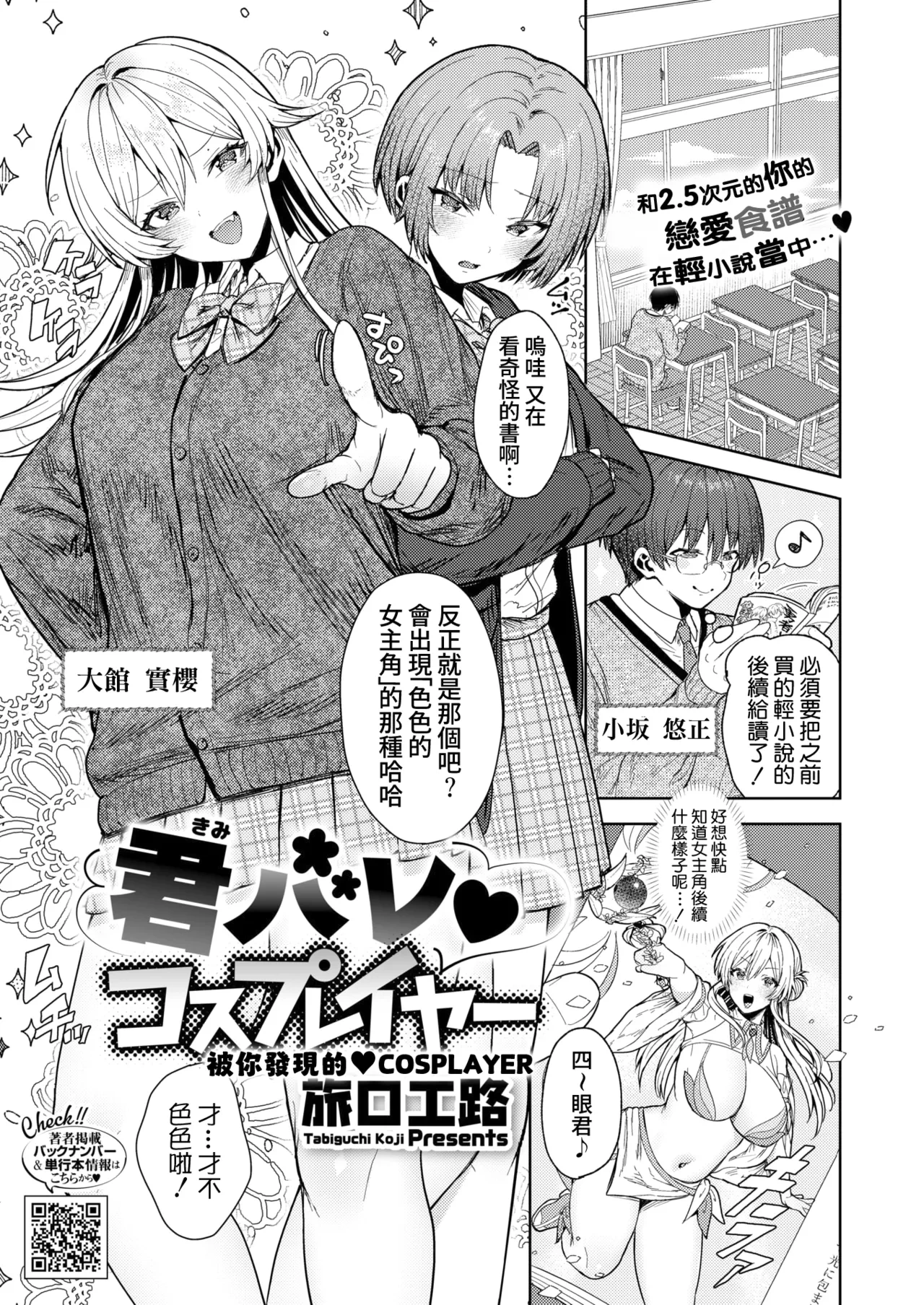 [Tabiguchi Kouji] Kimi Bare Cosplayer | 被你發現的♥COSPLAYER (COMIC HOTMILK 2025-07) [Chinese] [Amerins漢化] [Digital]