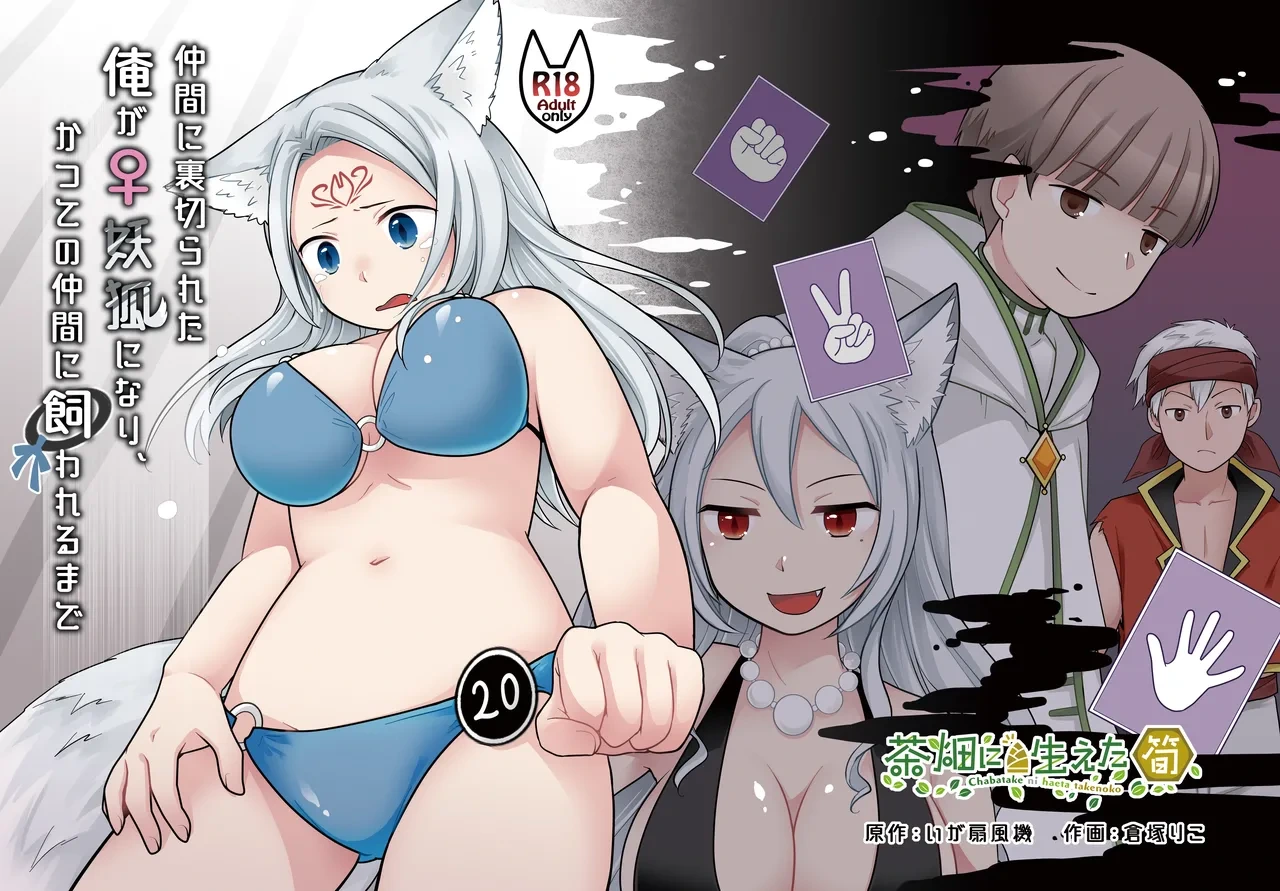 [Chabatake ni Haeta Takenoko (Kuratsuka Riko)] Nakama ni Uragirareta Ore ga Mesu Youko ni Nari, Katsute no Nakama ni Kawareru made [Digital]
