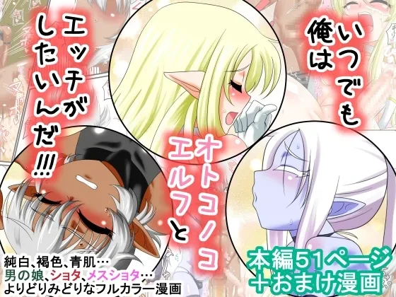 [夕凪の戦力外部隊 (凪市)] いつでも俺はオトコノコエルフとエッチがしたいんだ!!! [DL版]