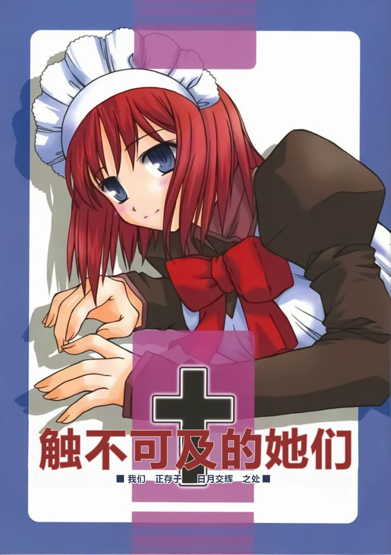 (CR31) [Kaiki Nisshoku (Ayano Naoto)] Untouchable Girls  - We are living on the edge of sun and moon  | 触不可及的她们 (Tsukihime)  [Chinese] [极东魔术午睡汉化组]