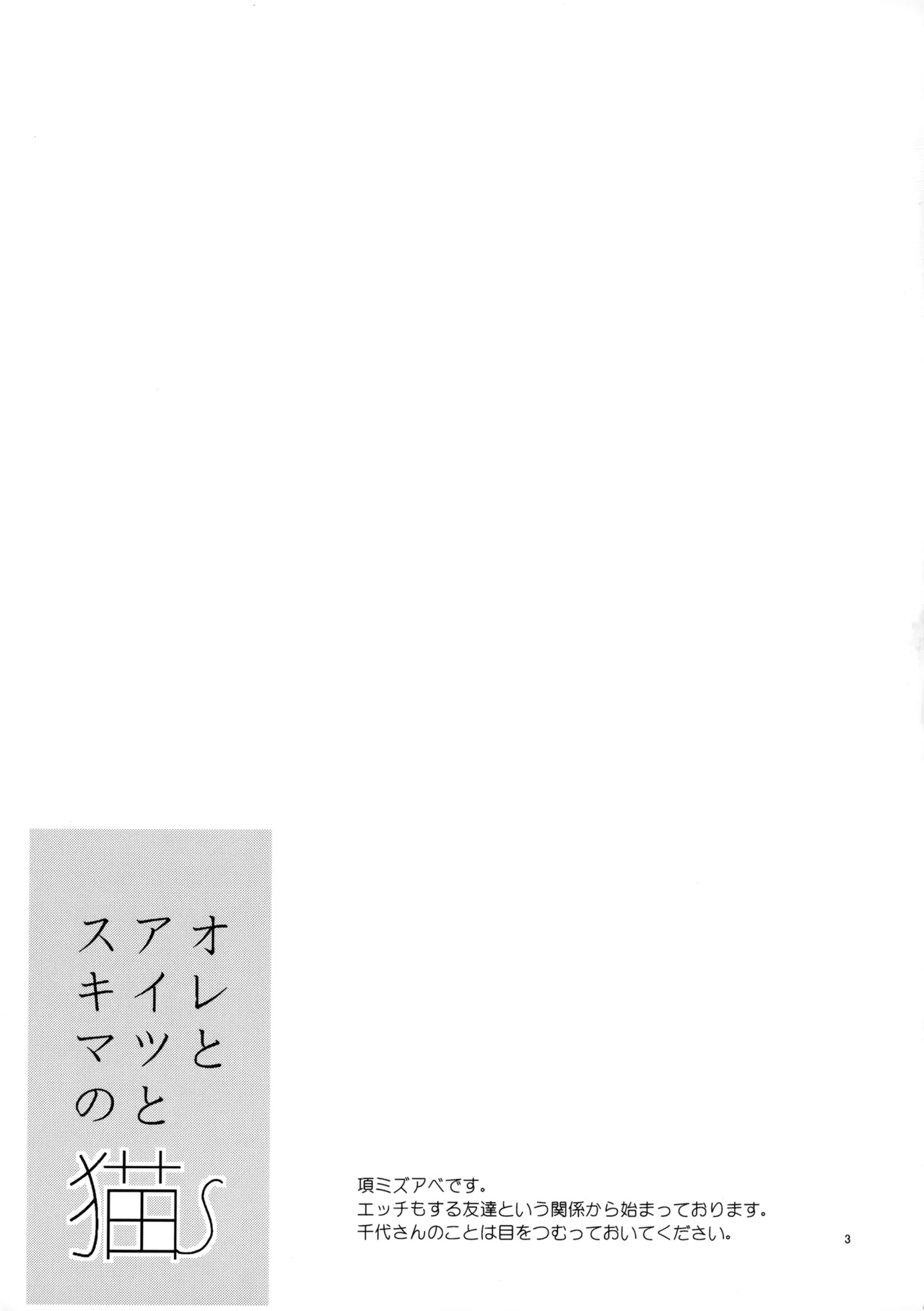 [Fujiya (Fuji Munako)] Ore to Aitsu no Sukima no Neko (Ookiku Furikabutte)