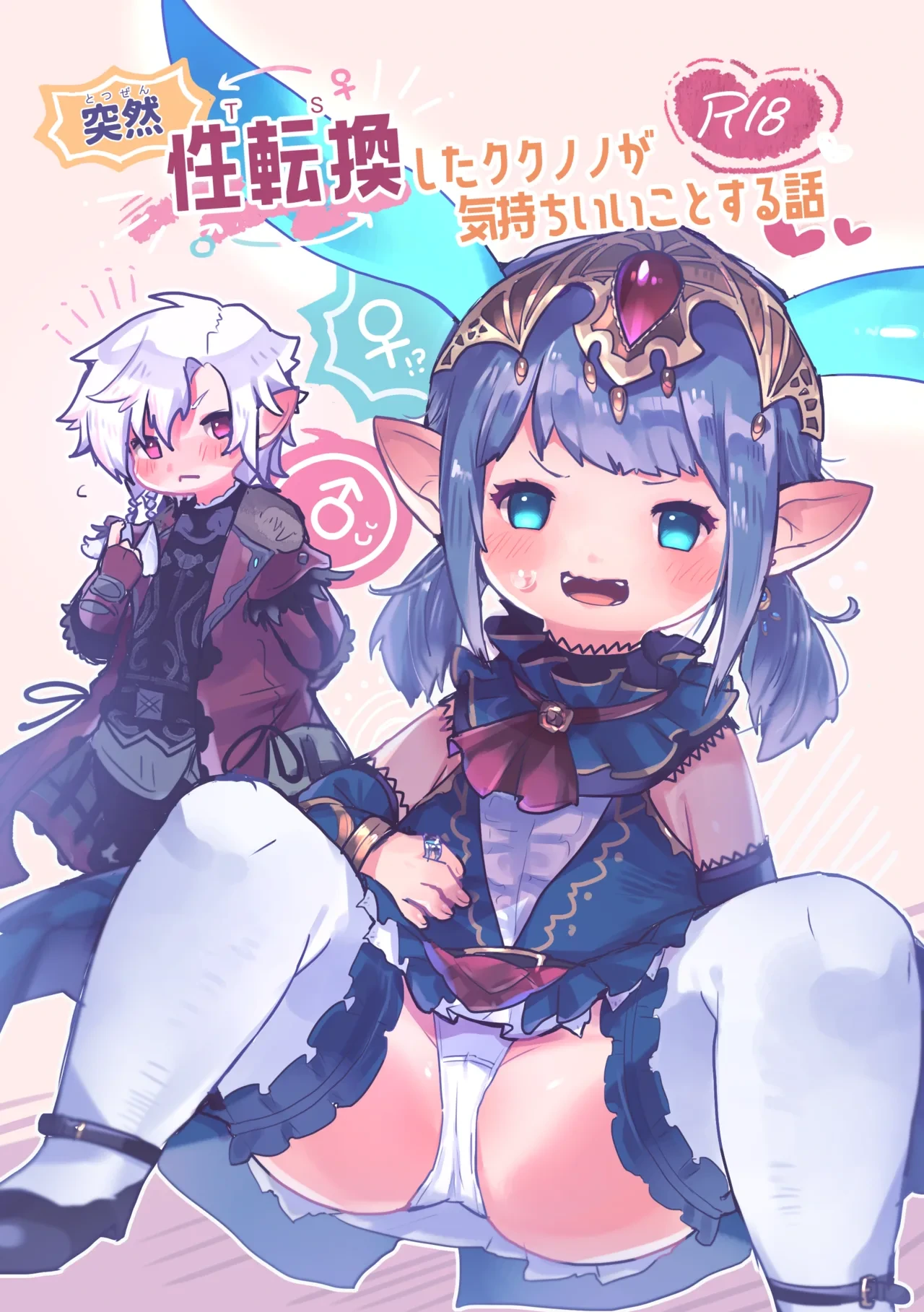 [Kokumaru Chaya (Gurumin)] Totsuzen Seitenkan shita Kukunono ga Kimochii Koto suru Hanashi (Final Fantasy XIV) [Digital]
