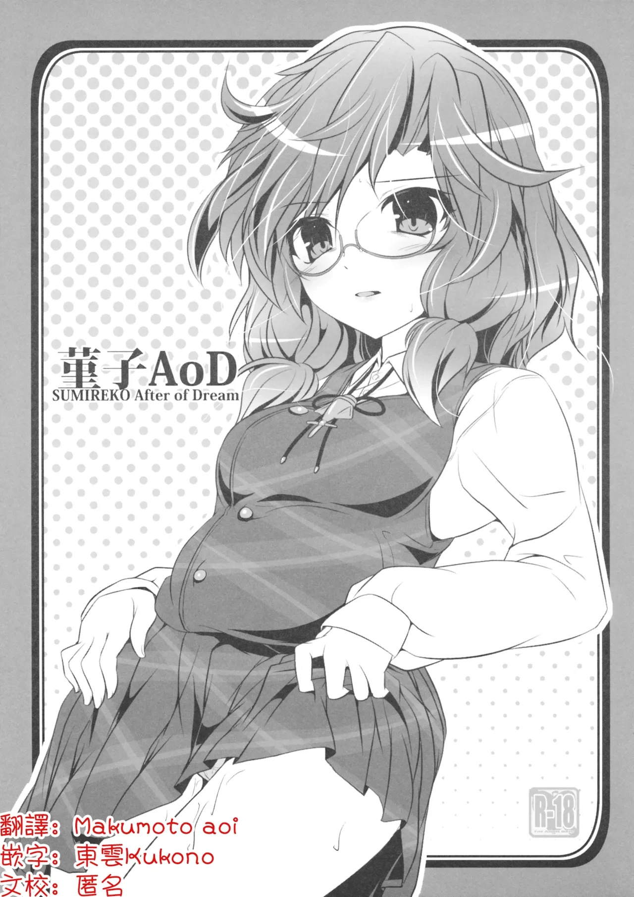 (Shuuki Reitaisai 3) [Lagrangian-Point (Akatuki Tetora)] Sumireko AoD | 菫子AoD(Touhou Project)[Chinese] [明稿昨拖漢化組]