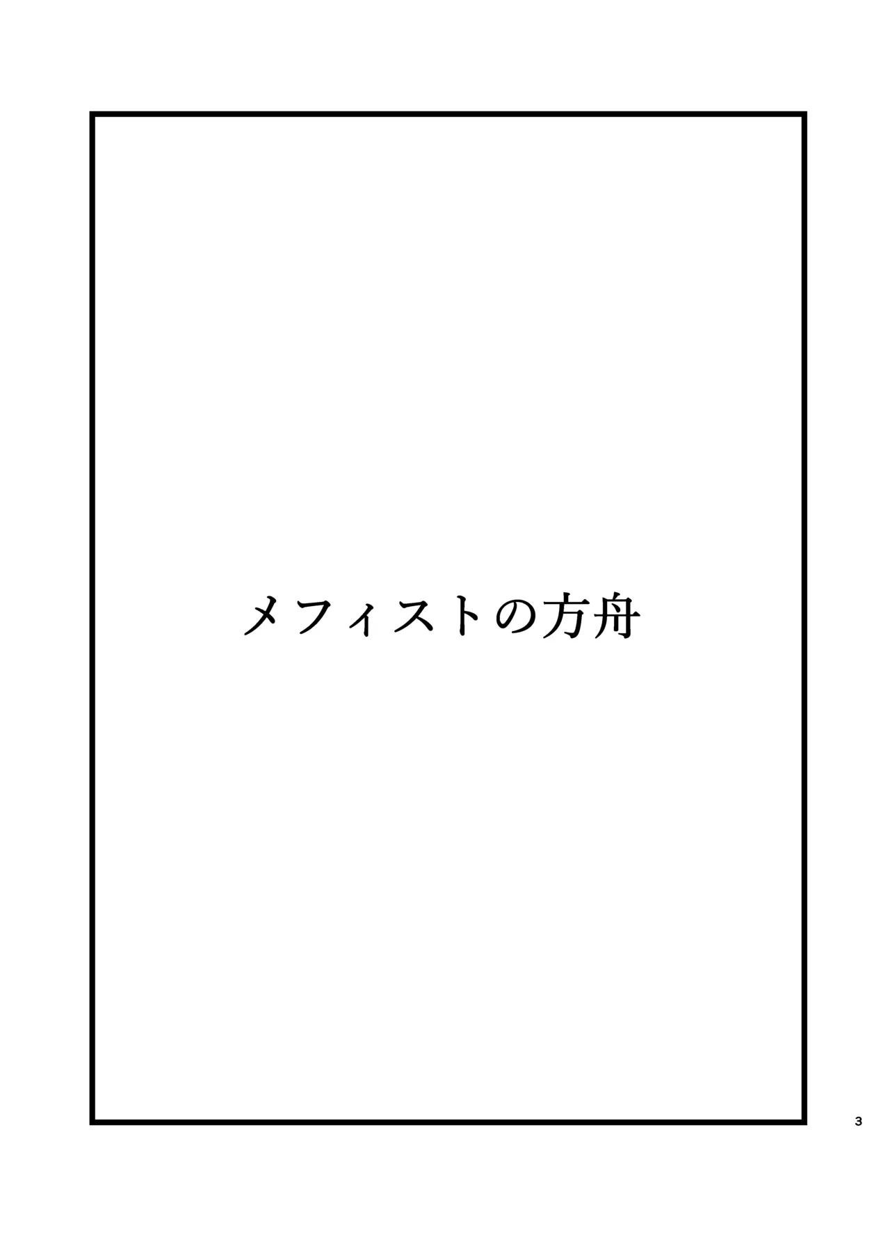 [Tanaka Genge (Tanaka Seiyaku)] Mephisto no Hakobune (Blue Lock) [Digital]