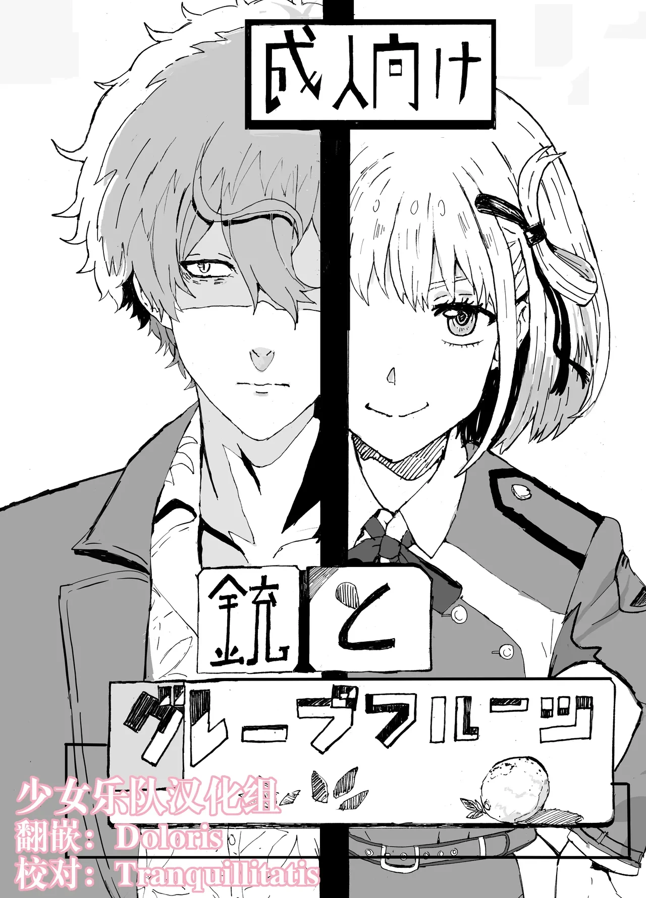 [Goma Pudding Fuumi (Gomapu)] Juu to Grapefruit | 真岛×千束 (Lycoris Recoil) [Chinese] [少女乐队汉化组] [Digital]