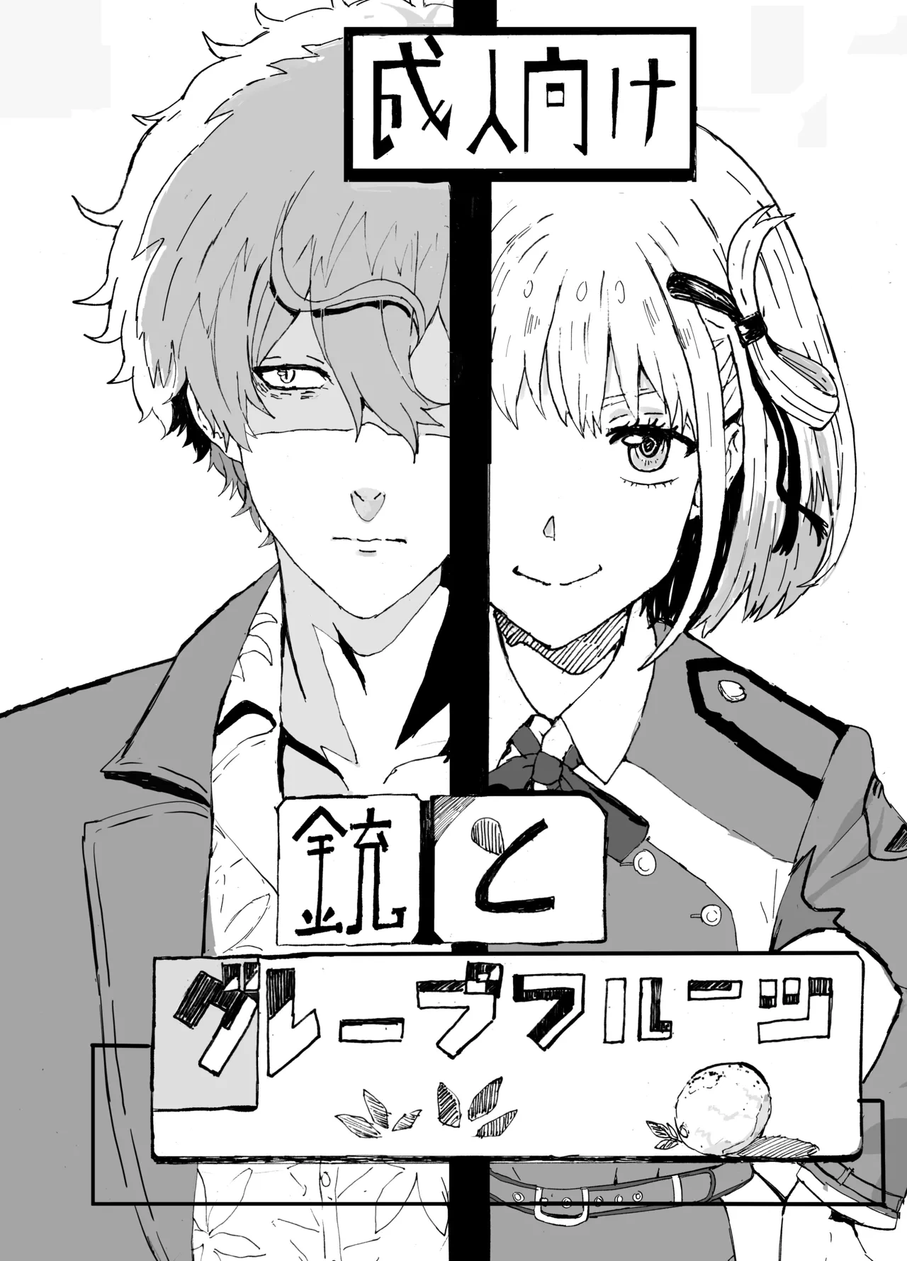 [Goma Pudding Fuumi (Gomapu)] Juu to Grapefruit | 真岛×千束 (Lycoris Recoil) [Chinese] [少女乐队汉化组] [Digital]