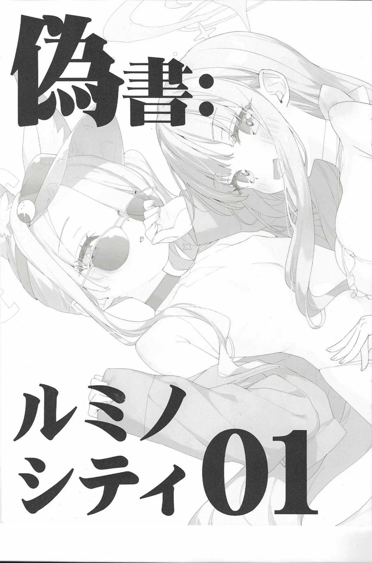 (C106) [Luminocity (Kani Biimu)] Gisho: Luminocity 01 (Blue Archive)