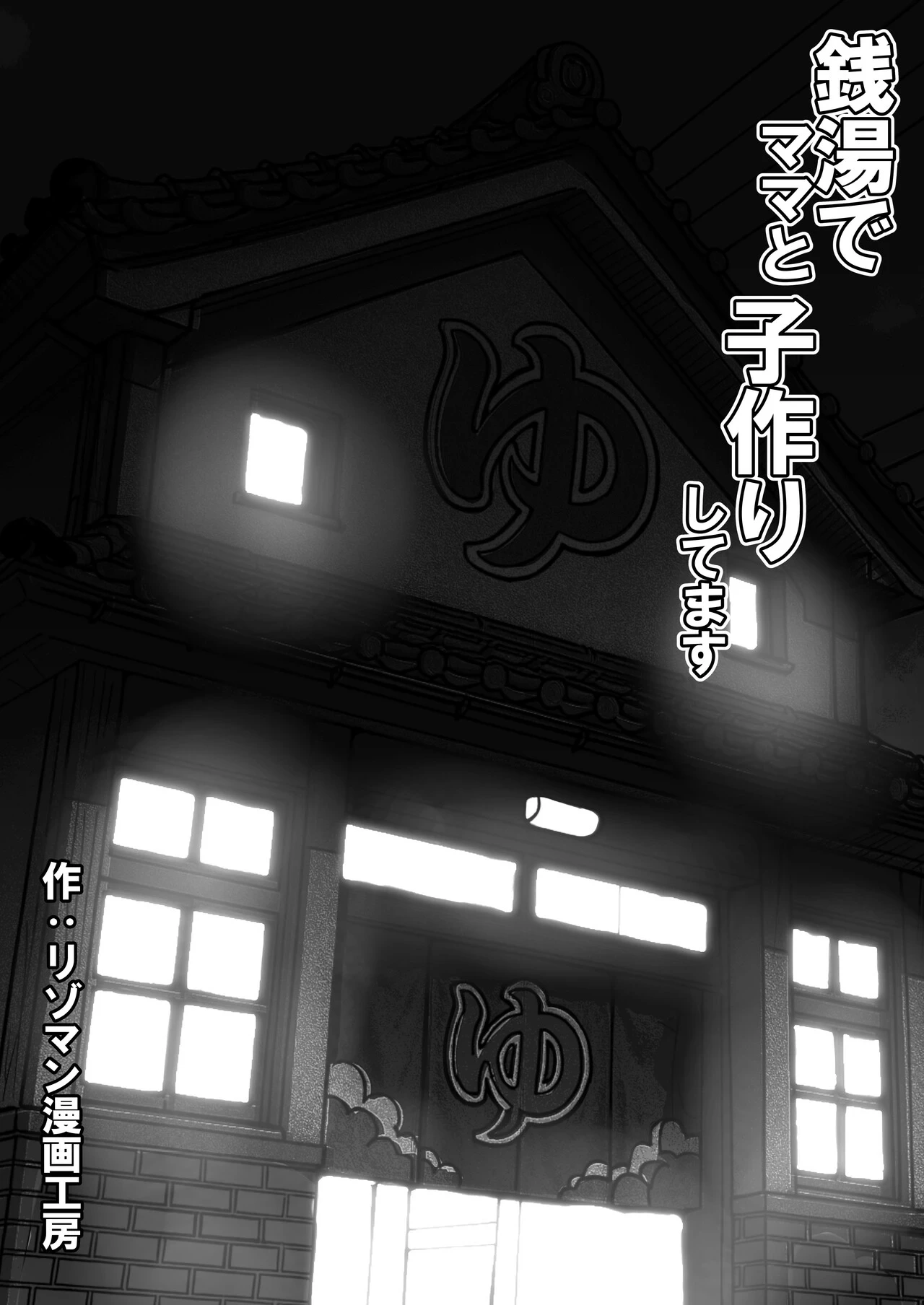 [Resoman Manga Koubou] Sentou de Mama to Kozukurishitemasu