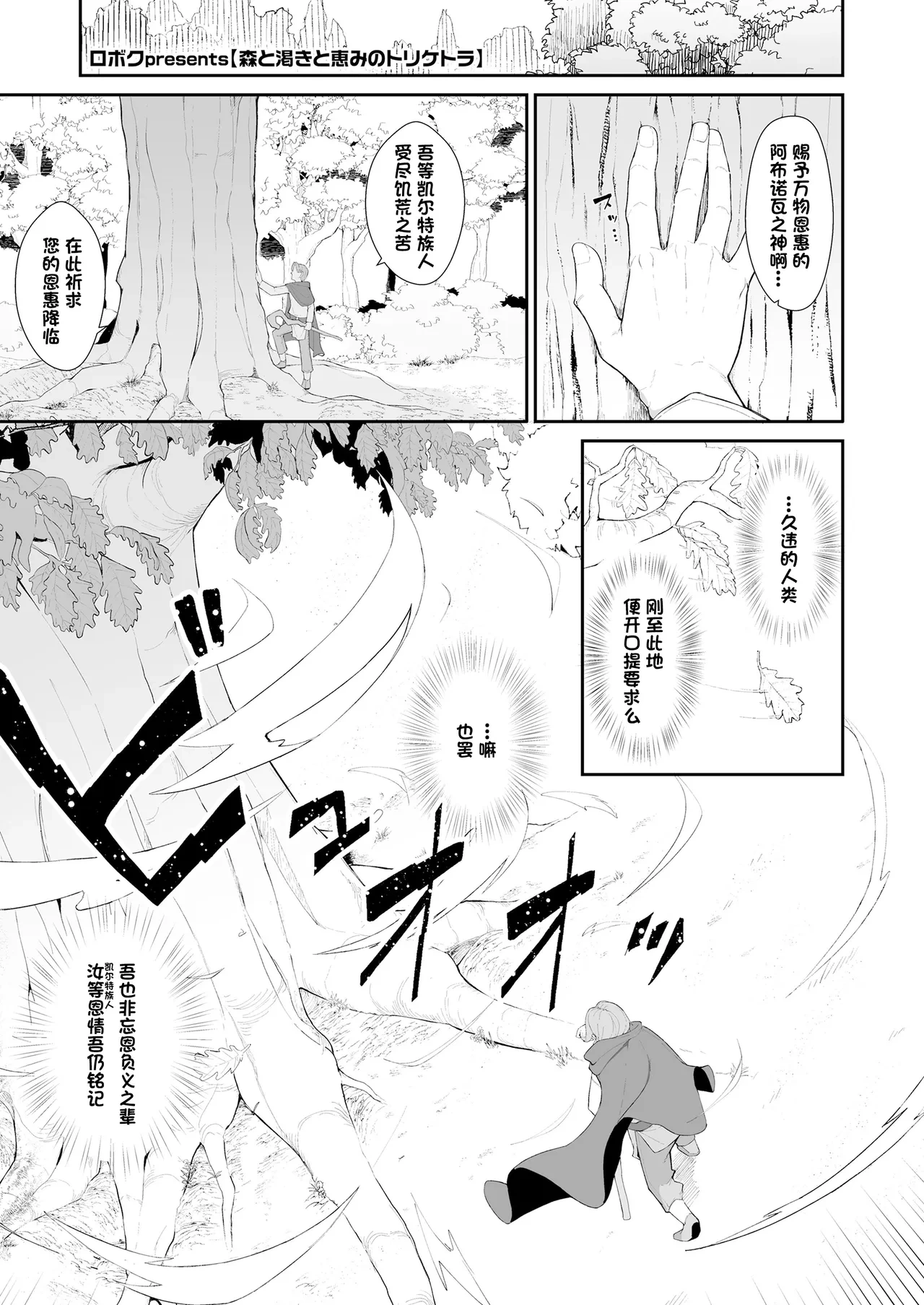 [Roboku] Mori to Kawaki to Megumi no Toriketora | 森林·渴望·恩惠三重奏 (Towako 19) [Chinese] [BODY机翻] [Digital]