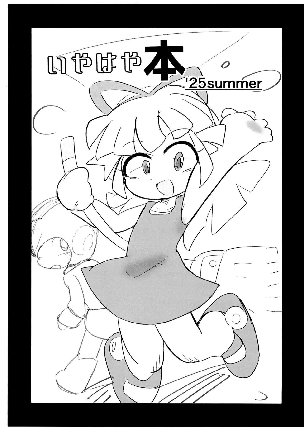 (Puniket 51) [Yu-topia (Komuhei)] Iyahaya-bon '25 summer (Various)