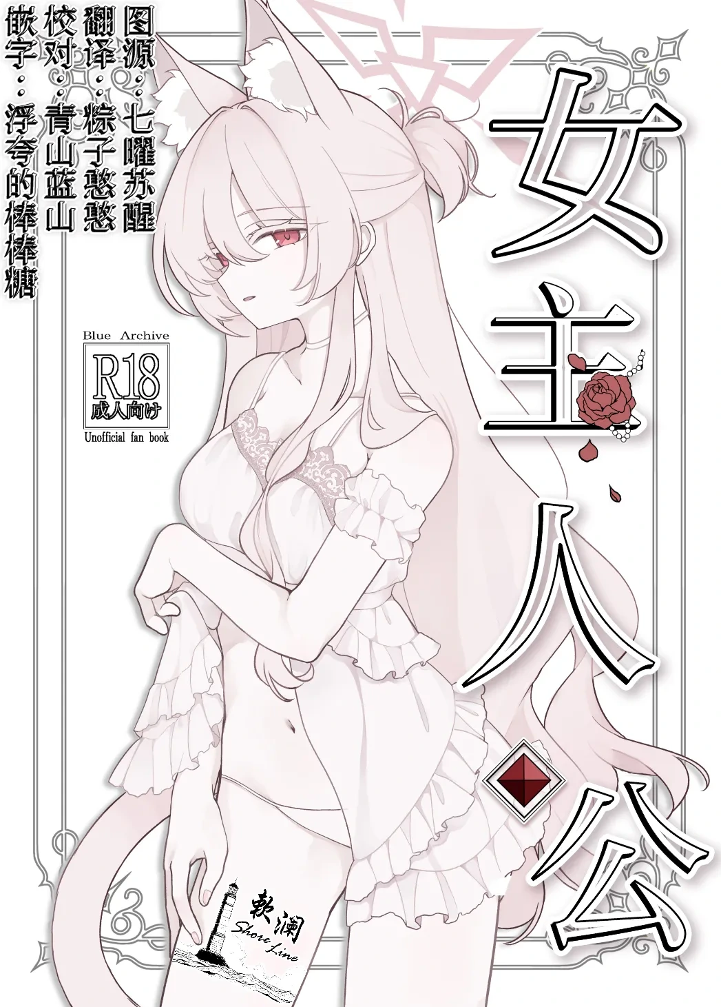 (C106) [Kyawalog (Itokawa)] 女主人公 (Blue Archive) [Chinese] [欶澜汉化组]