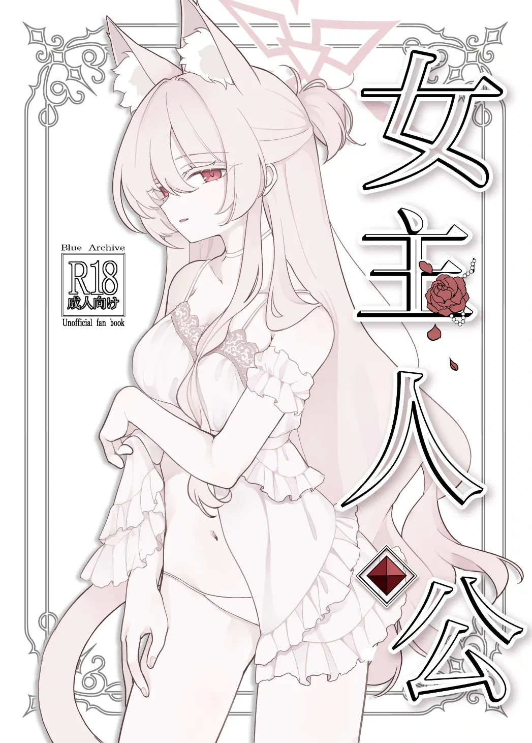 (C106) [Kyawalog (Itokawa)] 女主人公 (Blue Archive) [Chinese] [欶澜汉化组]