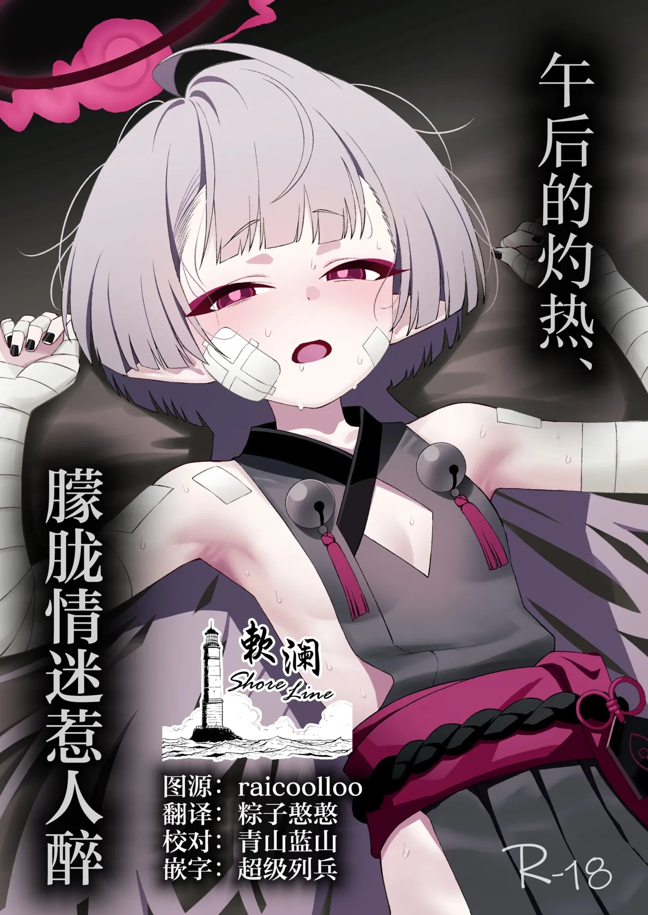 [apart de Matteru (Odaneru apart)] Gogo no Shakunetsu, Mourou to Sasete | 午后的灼热、朦胧情迷惹人醉 (Blue Archive) [Chinese] [欶澜汉化组] [Digital]