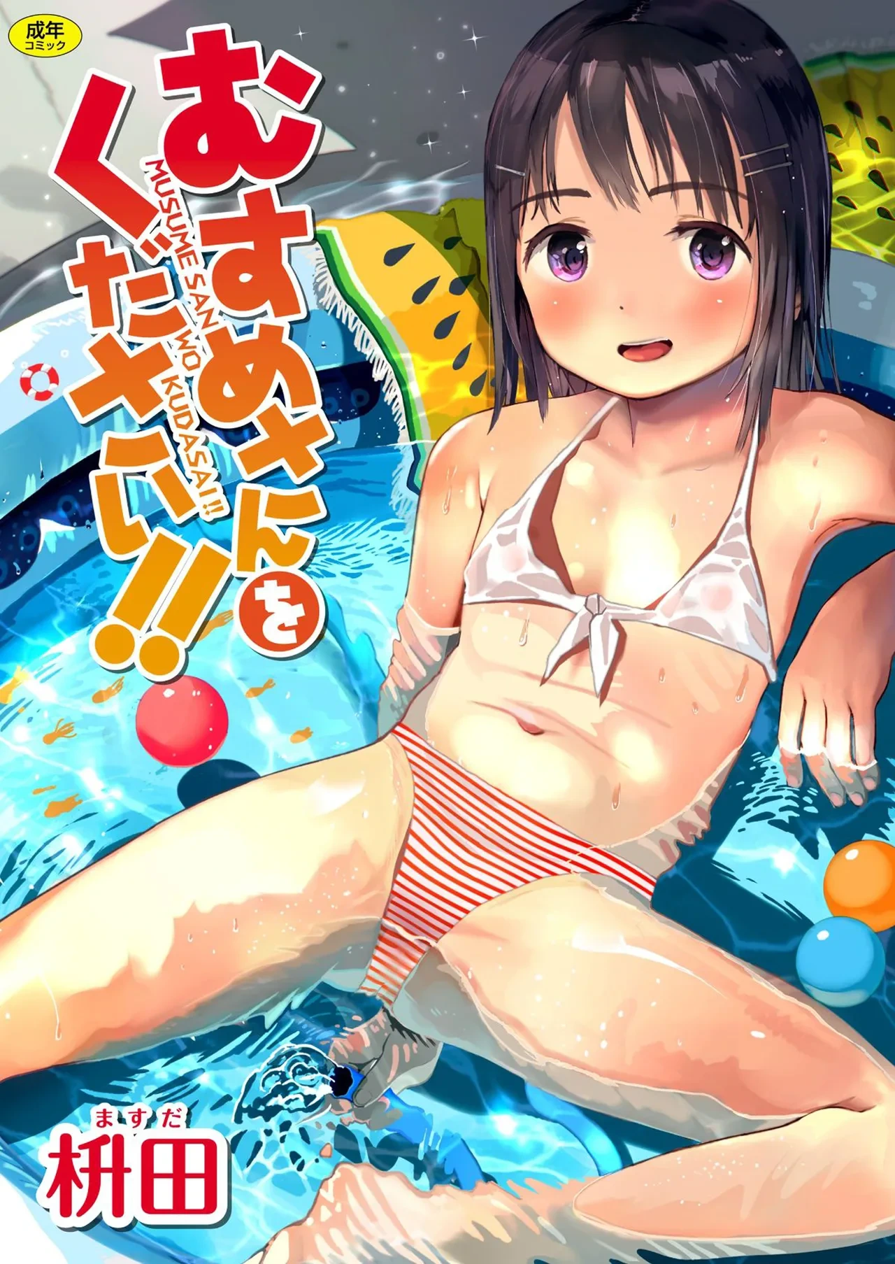 [Masuda] Musume-san o Kudasai!! [Digital]一匙咖啡豆汉化，暴碧汉化组，靴下汉化组