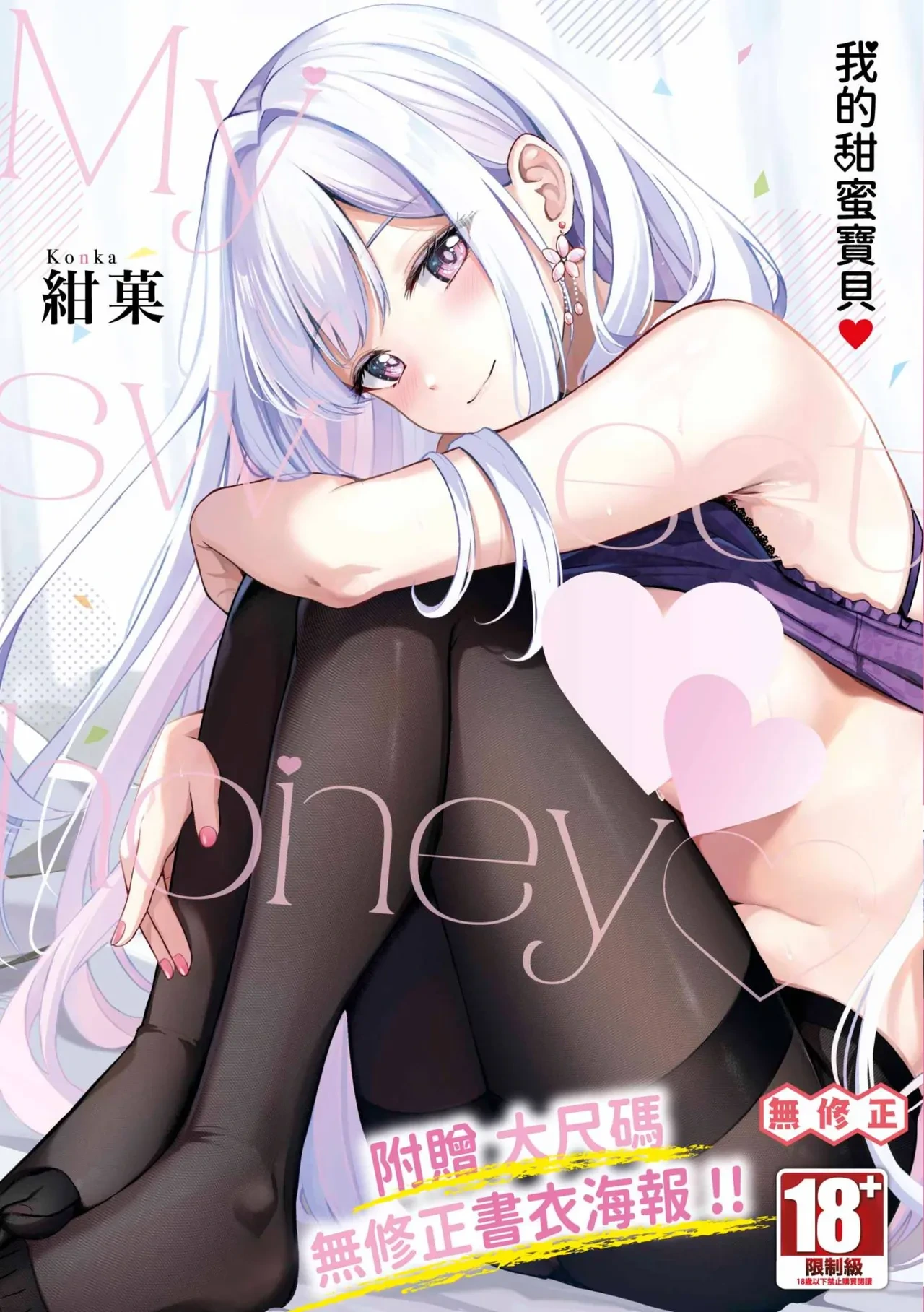 [KonKa] My sweet honey | 我的甜蜜寶貝♥ [Chinese] [Decensored] [Digital]