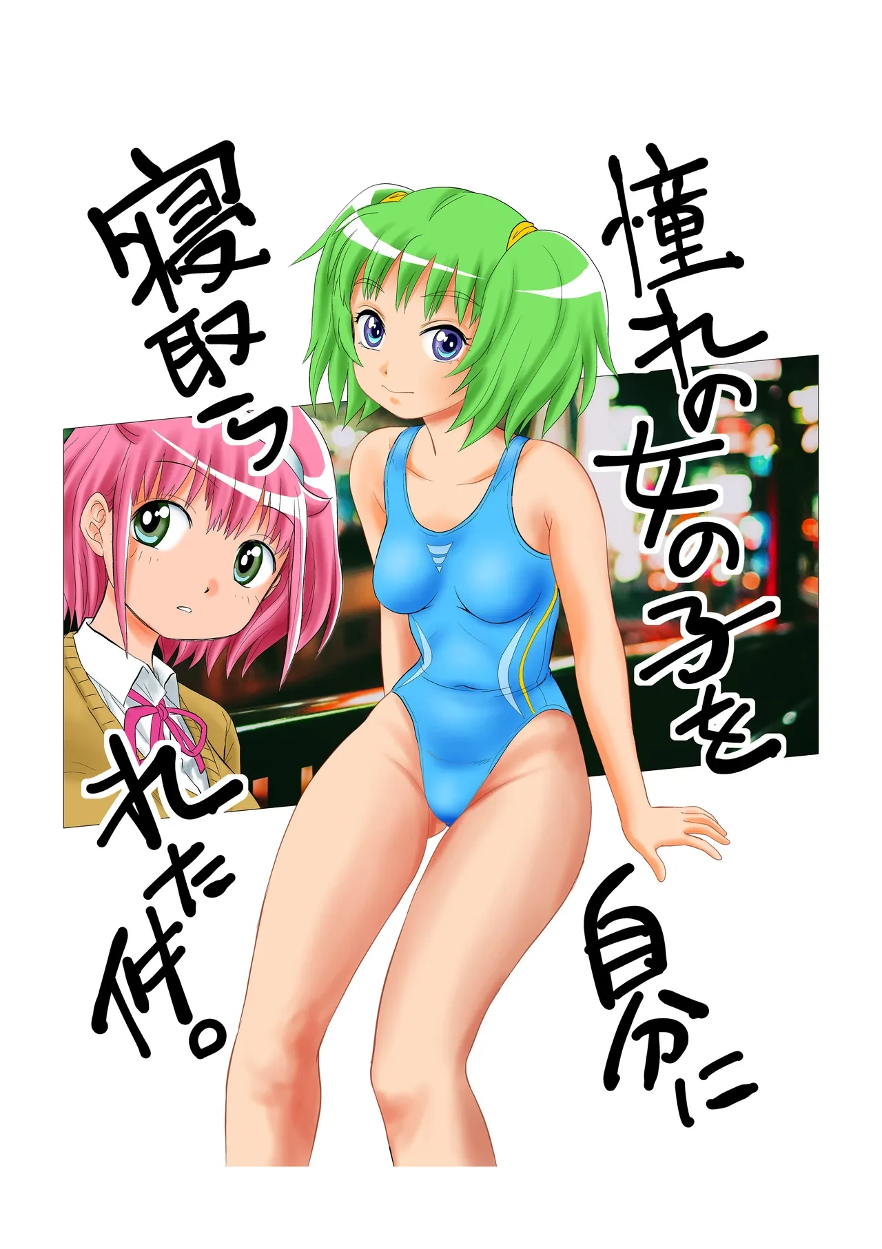 [Nankin Honpo (Nankin Machan)] Akogare no Onnanoko o Jibun ni Netorareta Kudan. (Zenpen)
